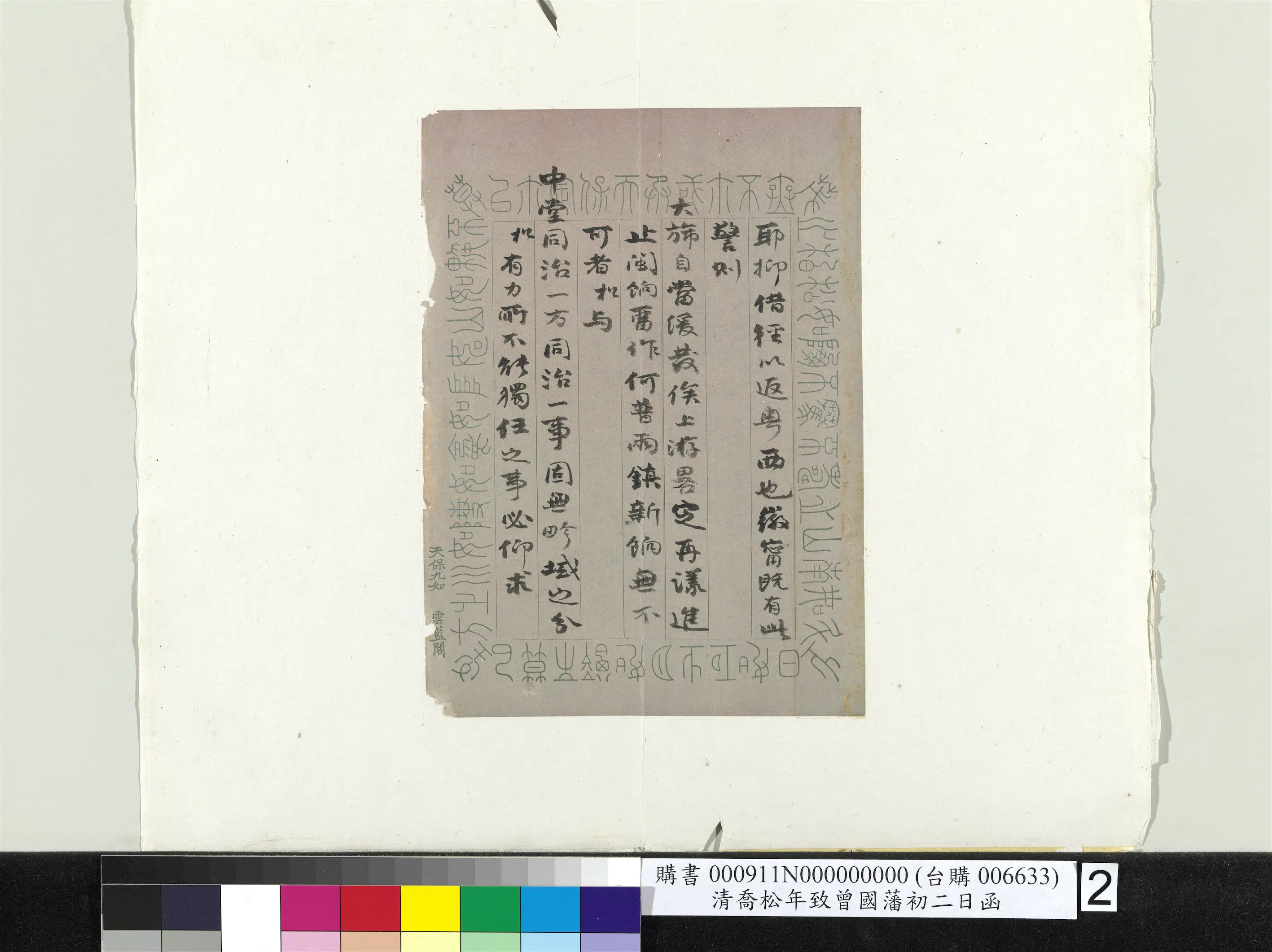 清代【乔松年】《致曾国藩初二日函册页》 第2张