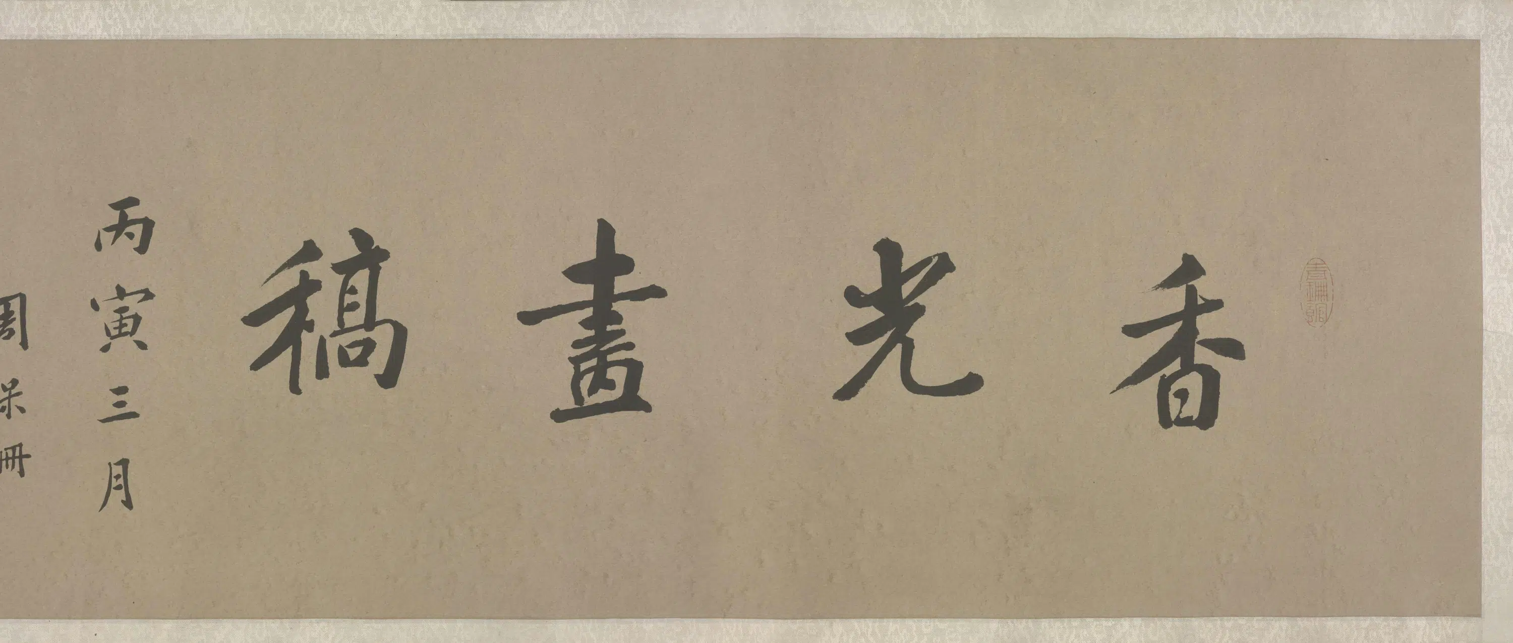 明朝【董其昌】《集古树石画稿卷》 第9张