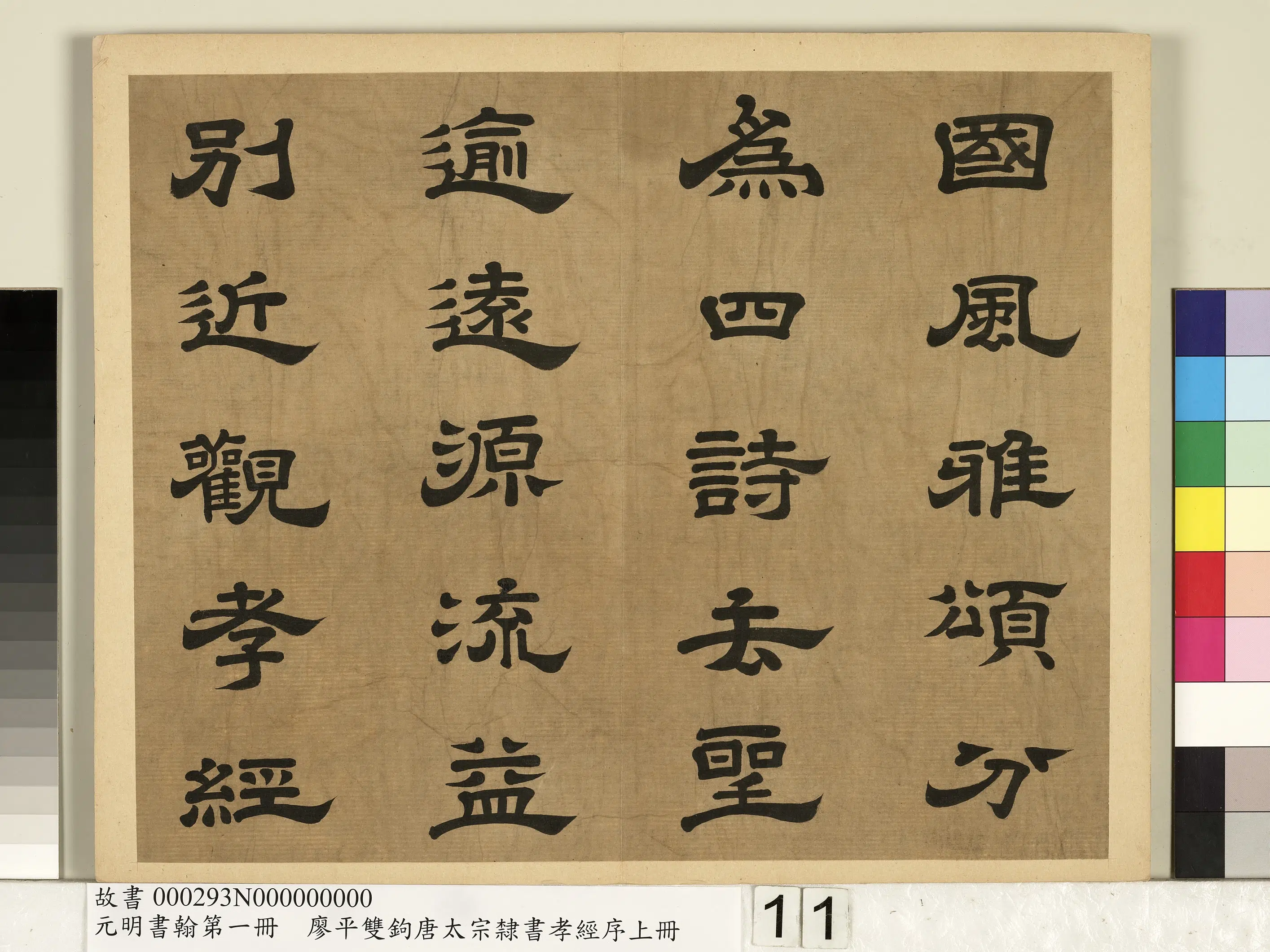 明朝【廖平】《元明书翰第一册-双钩唐太宗隶书孝经序》 第3张 明朝【廖平】《元明书翰第一册-双钩唐太宗隶书孝经序》 第3张