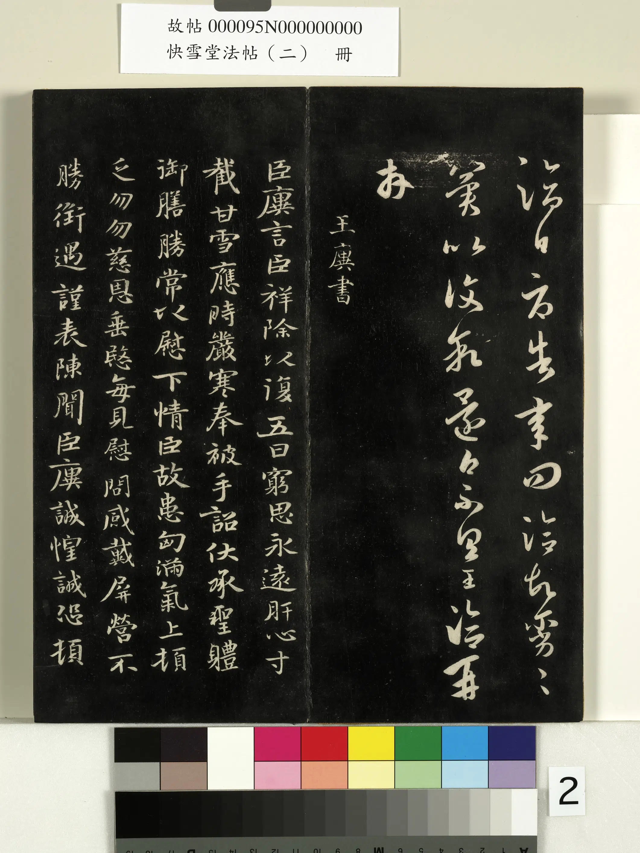 晋代【王廙】《快雪堂法帖（二）册-晋王廙祥除帖》