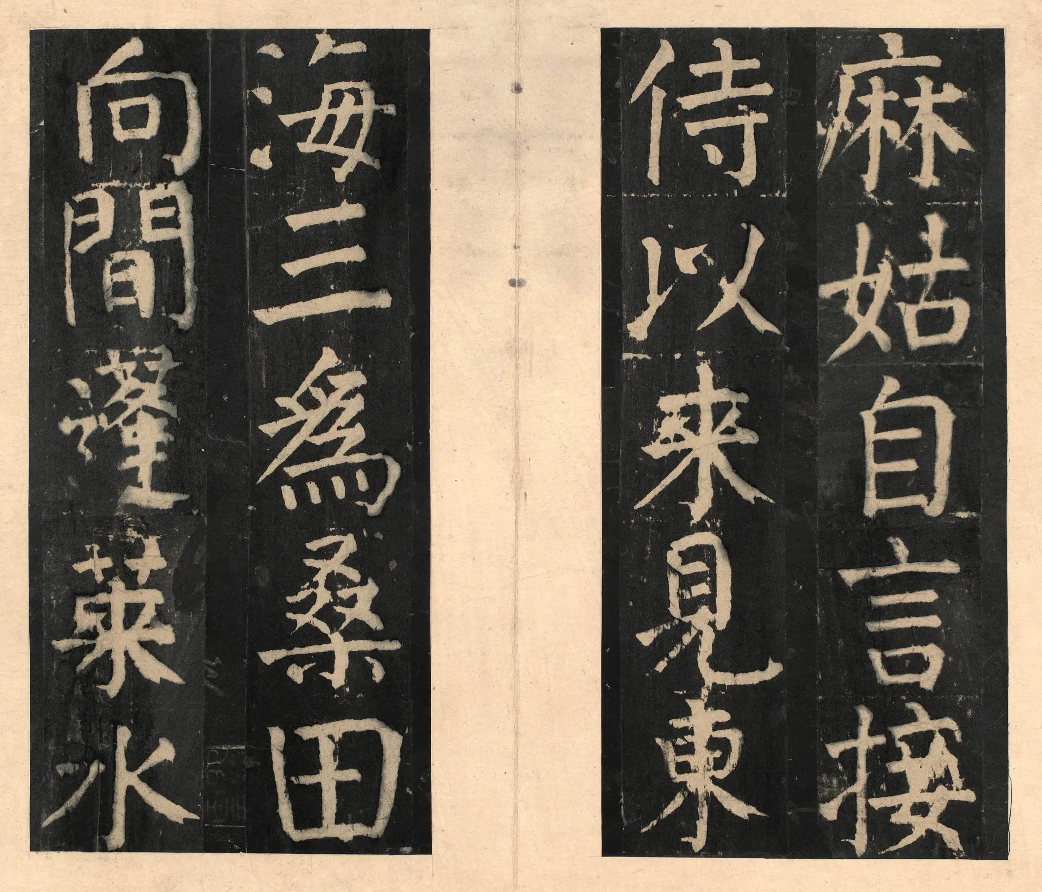 隋唐【颜真卿】《宋拓大字麻姑仙坛记》 第23张