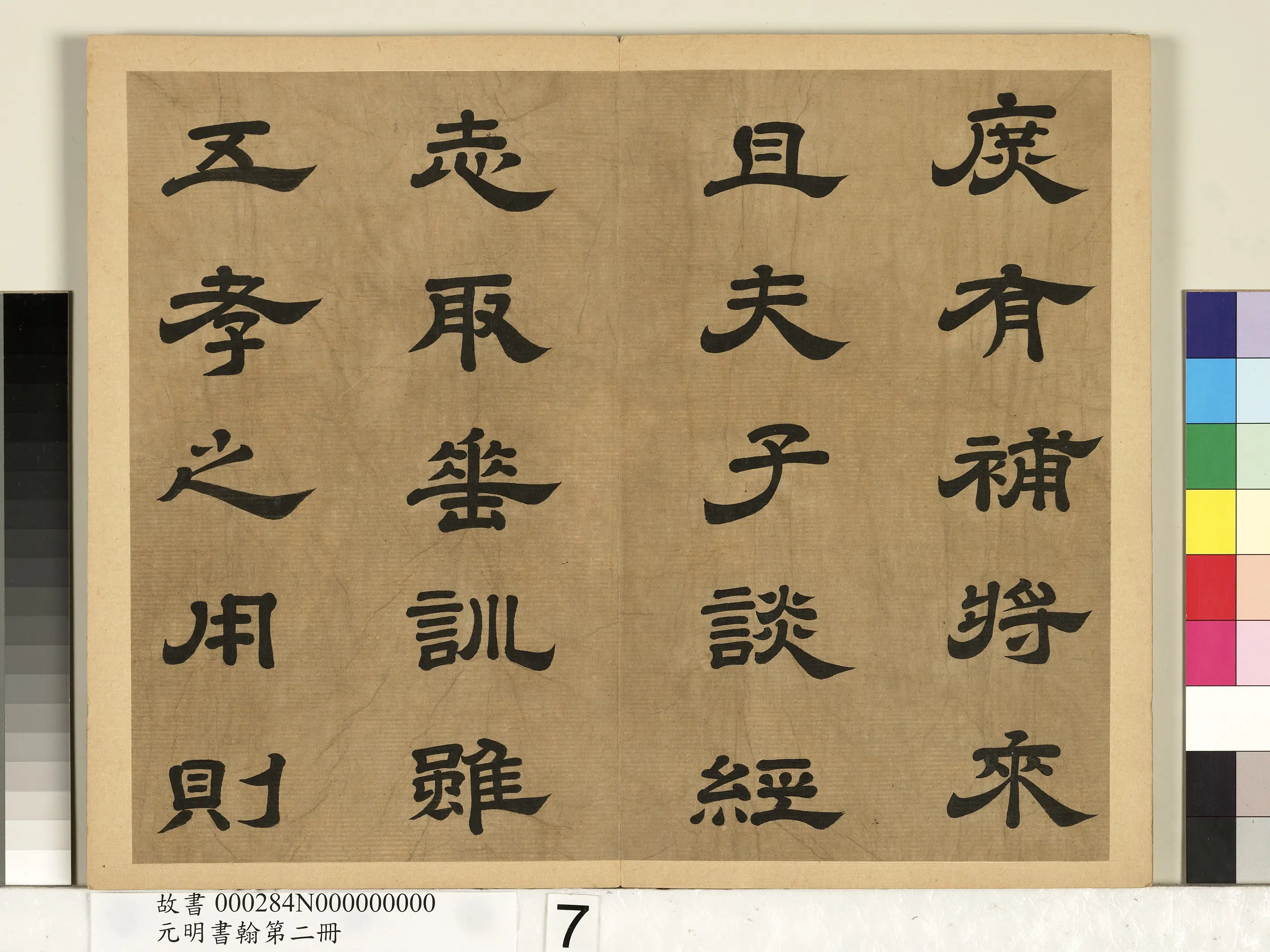 明朝【廖平】《元明书翰第二册-双钩唐太宗隶书孝经序》 第12张 明朝【廖平】《元明书翰第二册-双钩唐太宗隶书孝经序》 第12张