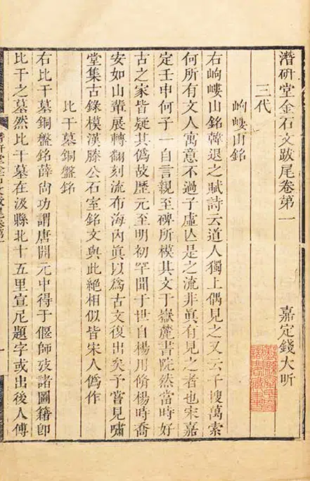 清代【钱大昕】《《潜研堂金石文跋尾》六卷《续》七卷《再续》六卷》