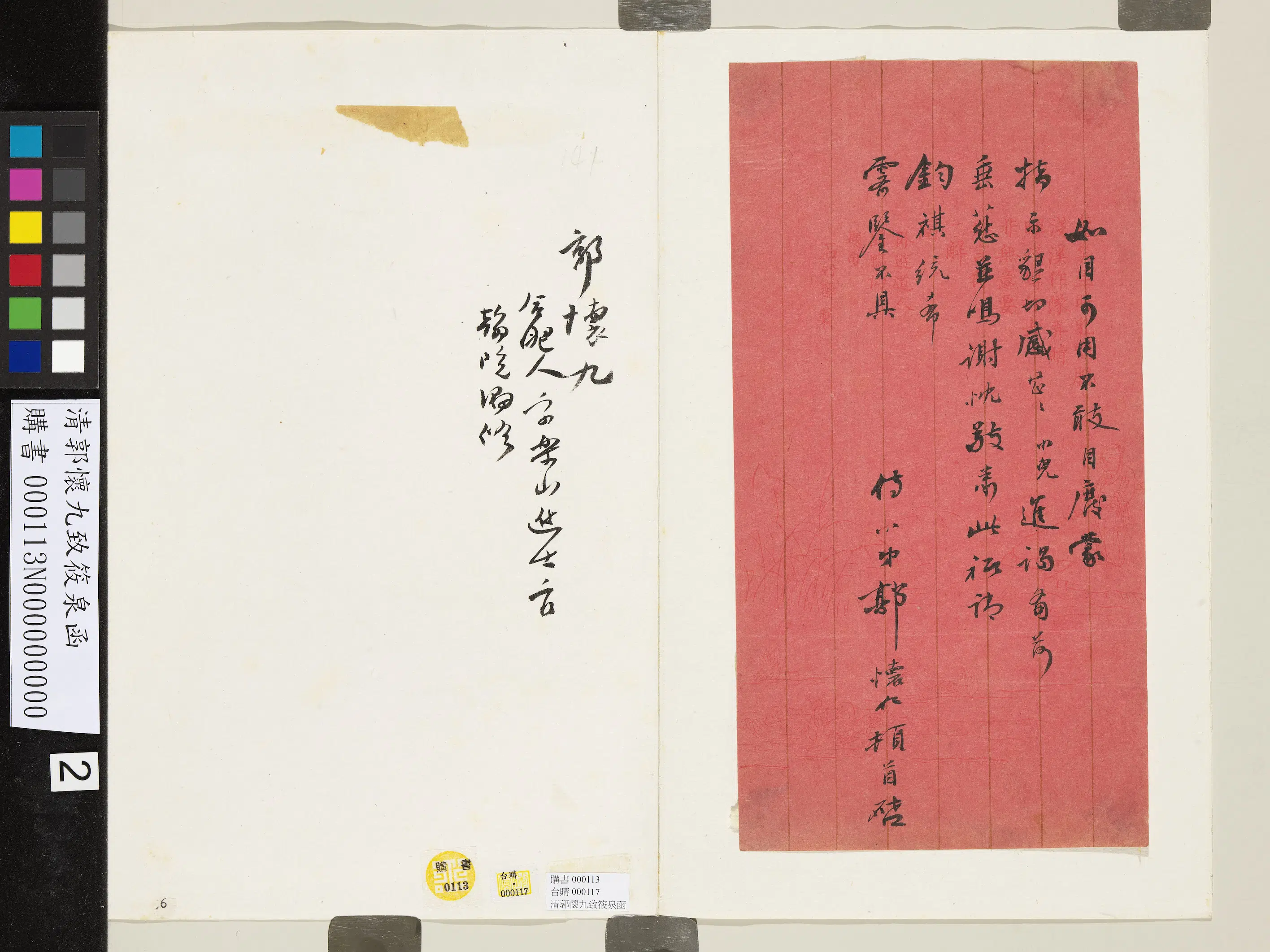 清代【郭怀九】《致筱泉函》 第2张