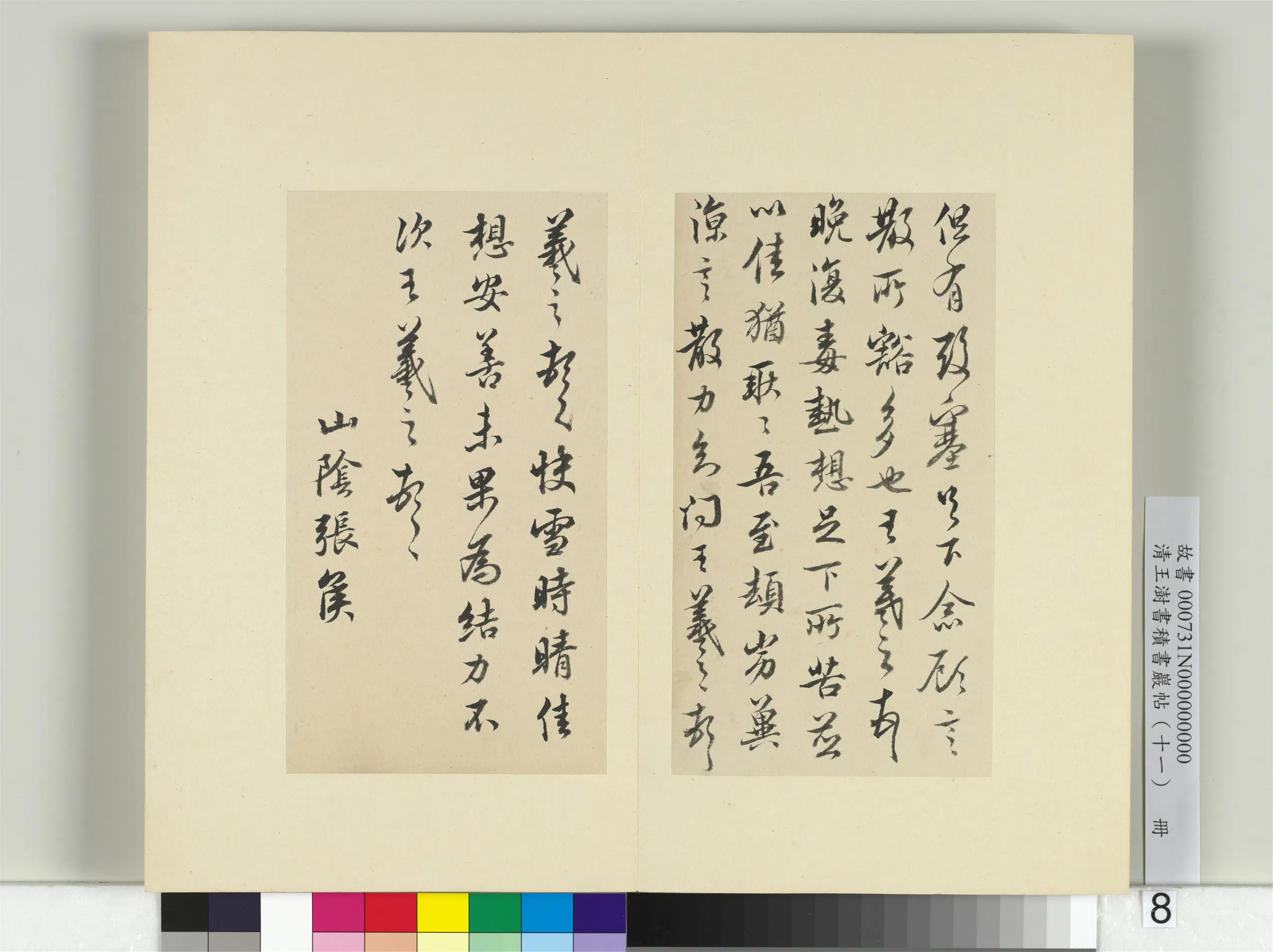 清代【王澍】《书积书岩帖（十一）册》 第11张