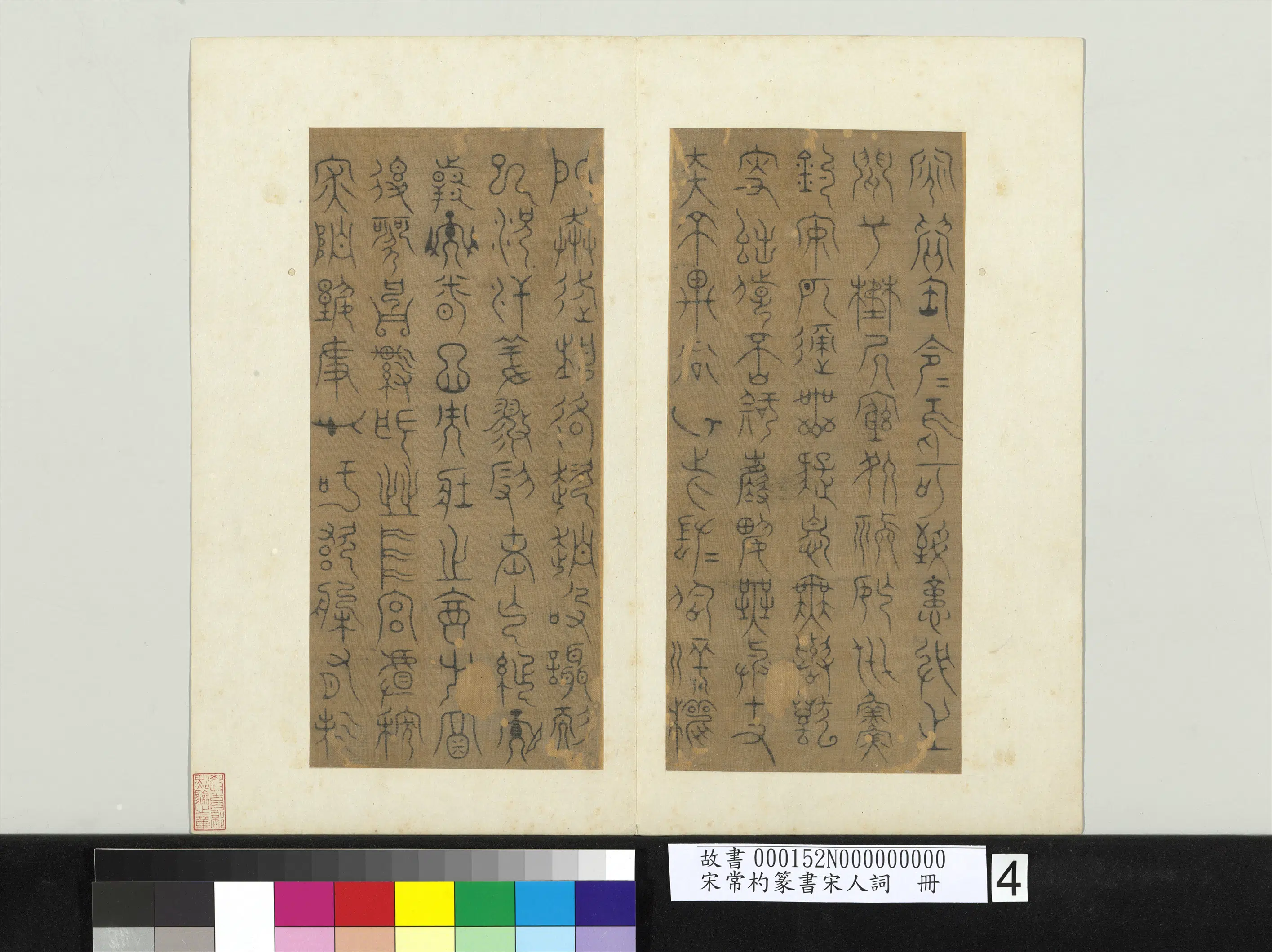 南宋【常杓】《篆书宋人词册》 第9张