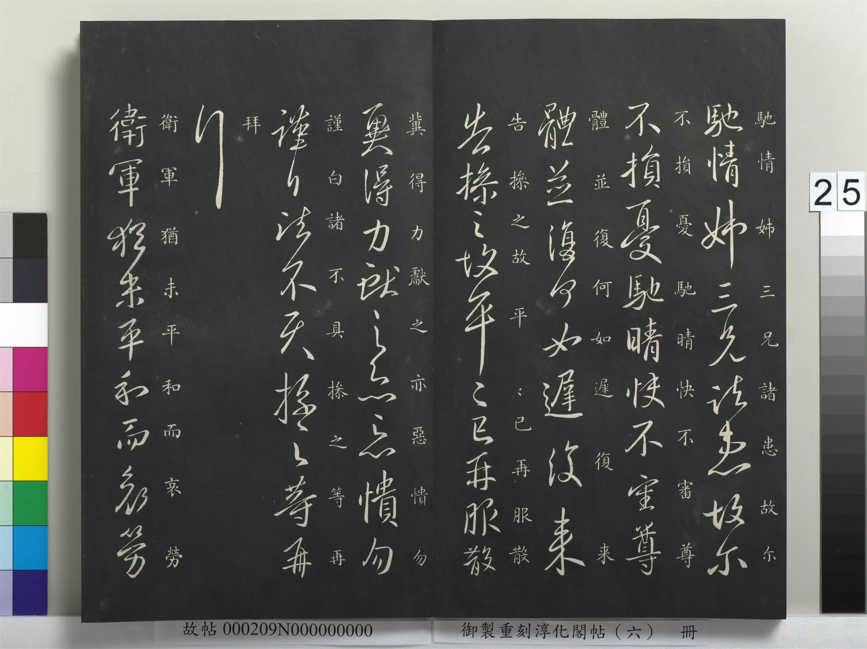 东晋【王献之】《御制重刻淳化阁帖（六）册-晋王献之卫军帖》