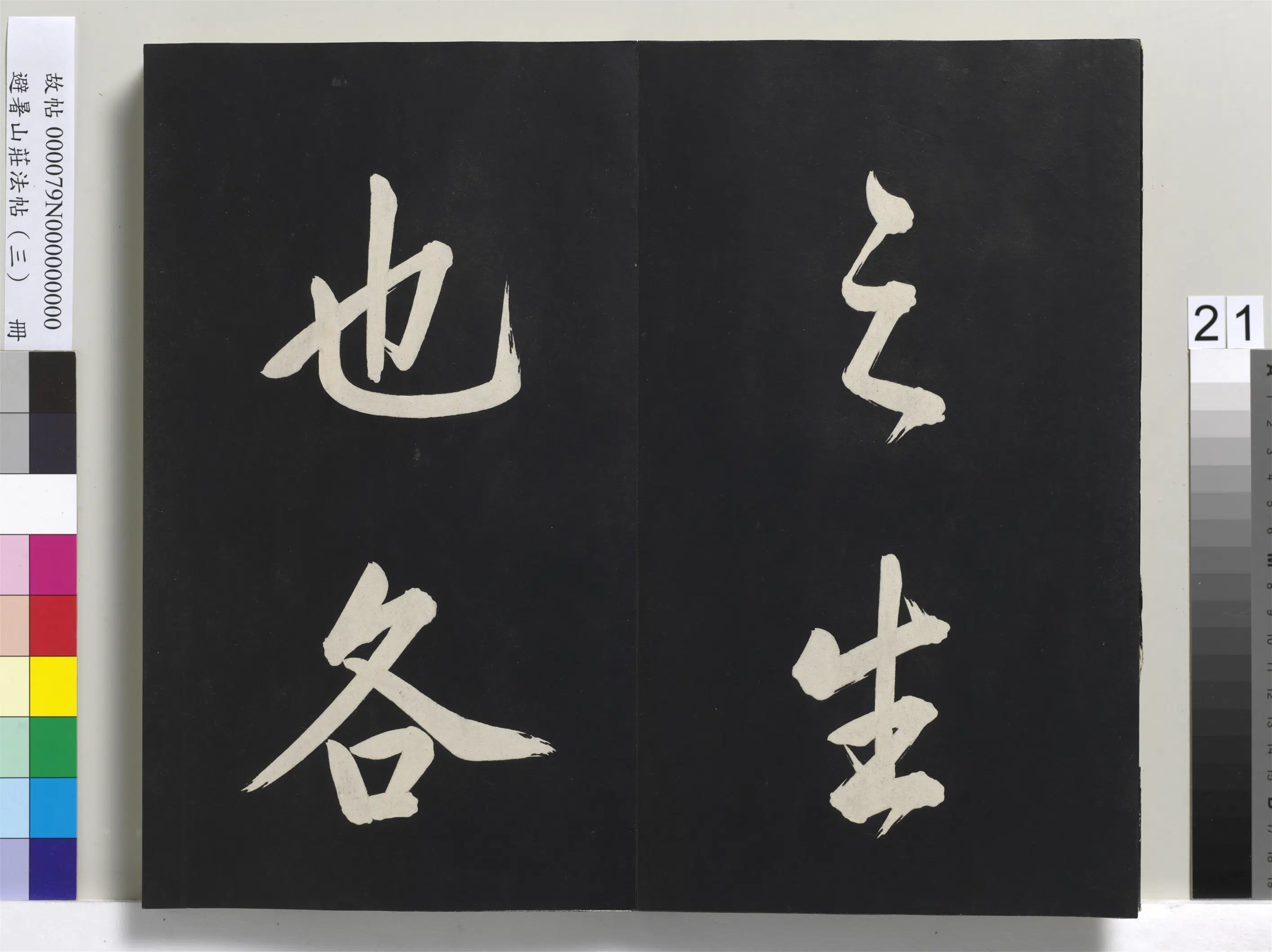 清代【爱新觉罗玄烨-康熙】《避暑山庄法帖(三)册-圣祖太极图说》 第14张 清代【爱新觉罗玄烨-康熙】《避暑山庄法帖(三)册-圣祖太极图说》 第14张