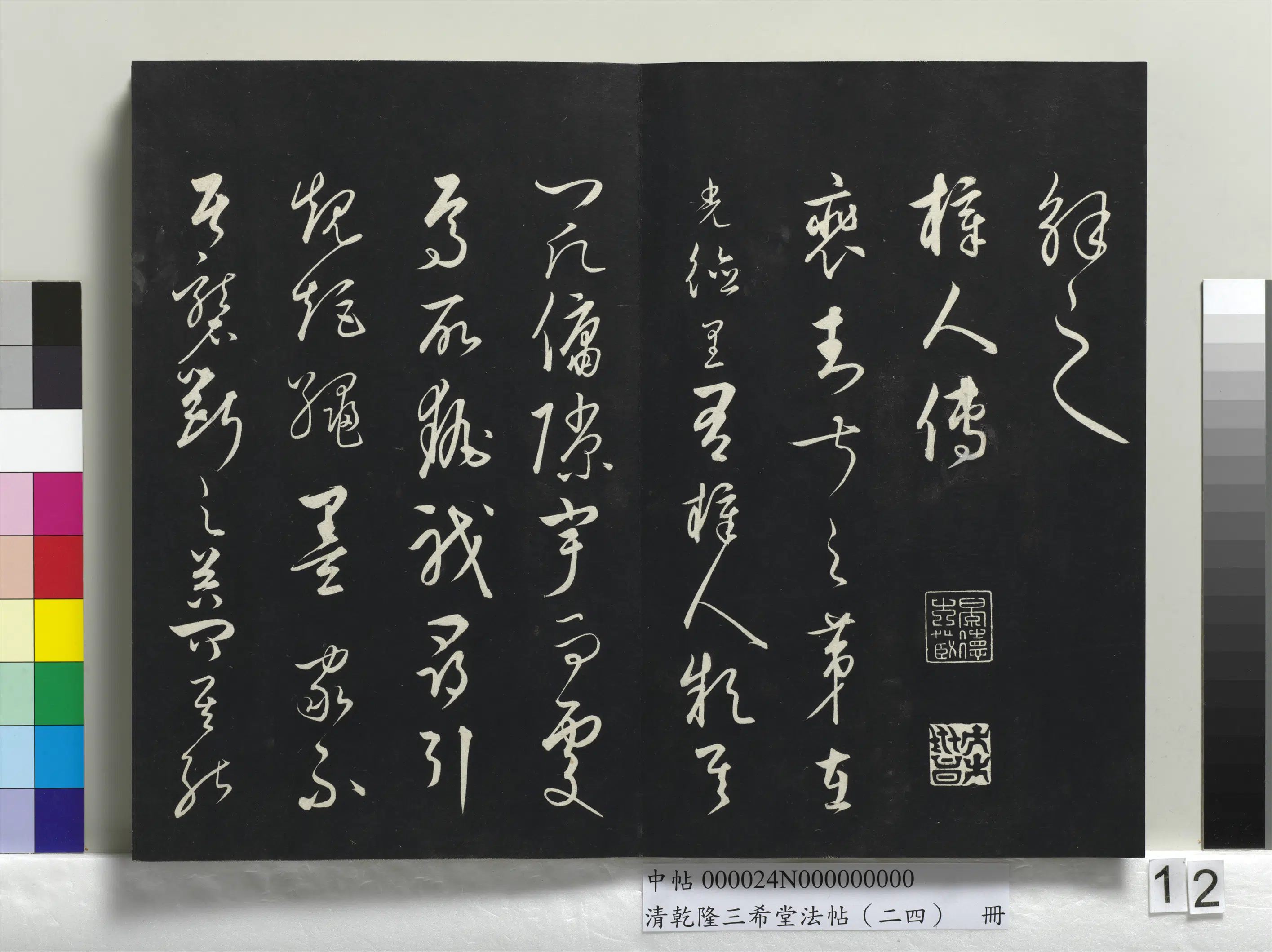 清代【爱新觉罗弘历-乾隆-清高宗】《乾隆三希堂法帖（二十四）册》 第4张