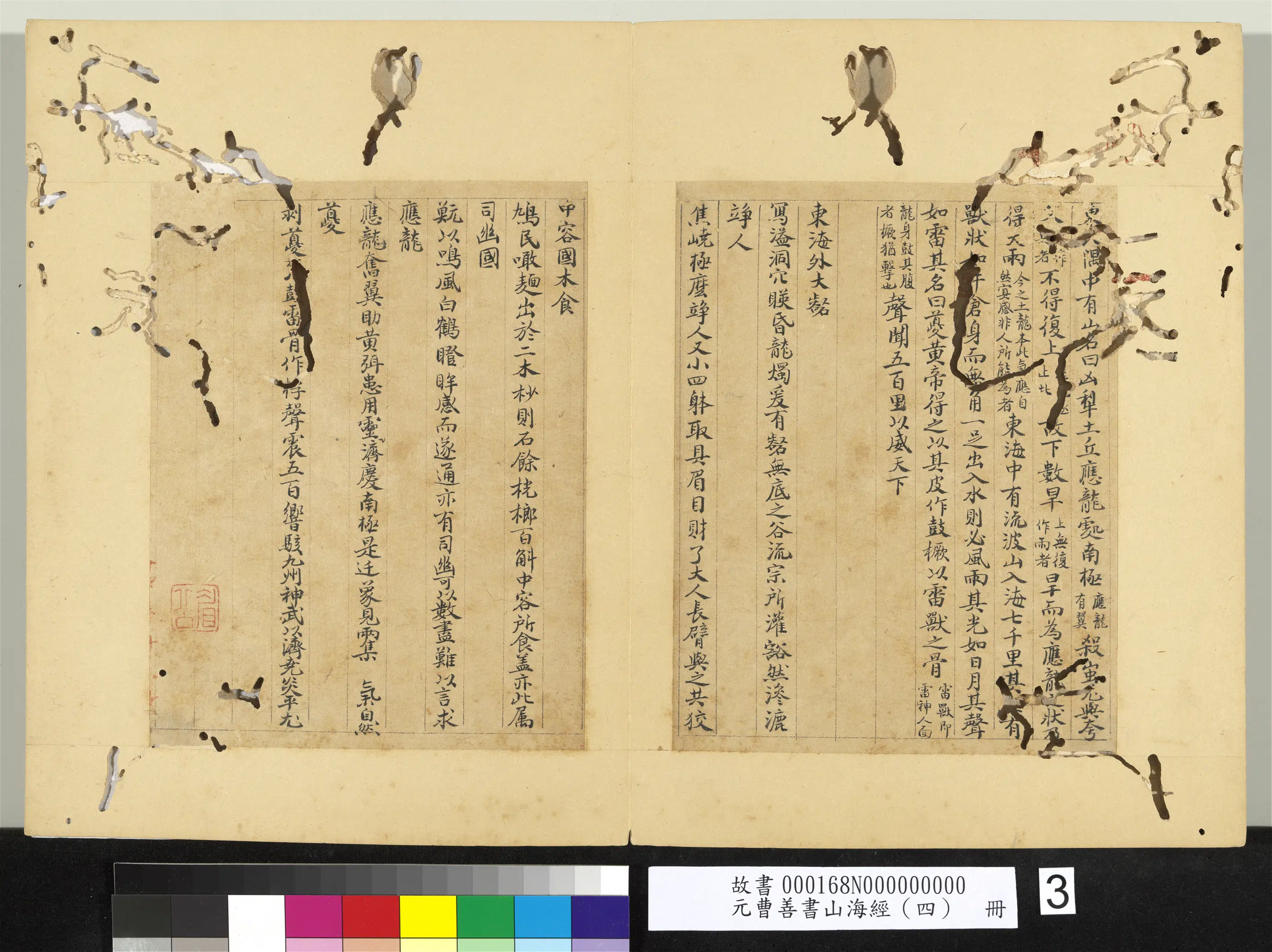 元朝【曹善】《山海经（四）册》 第21张