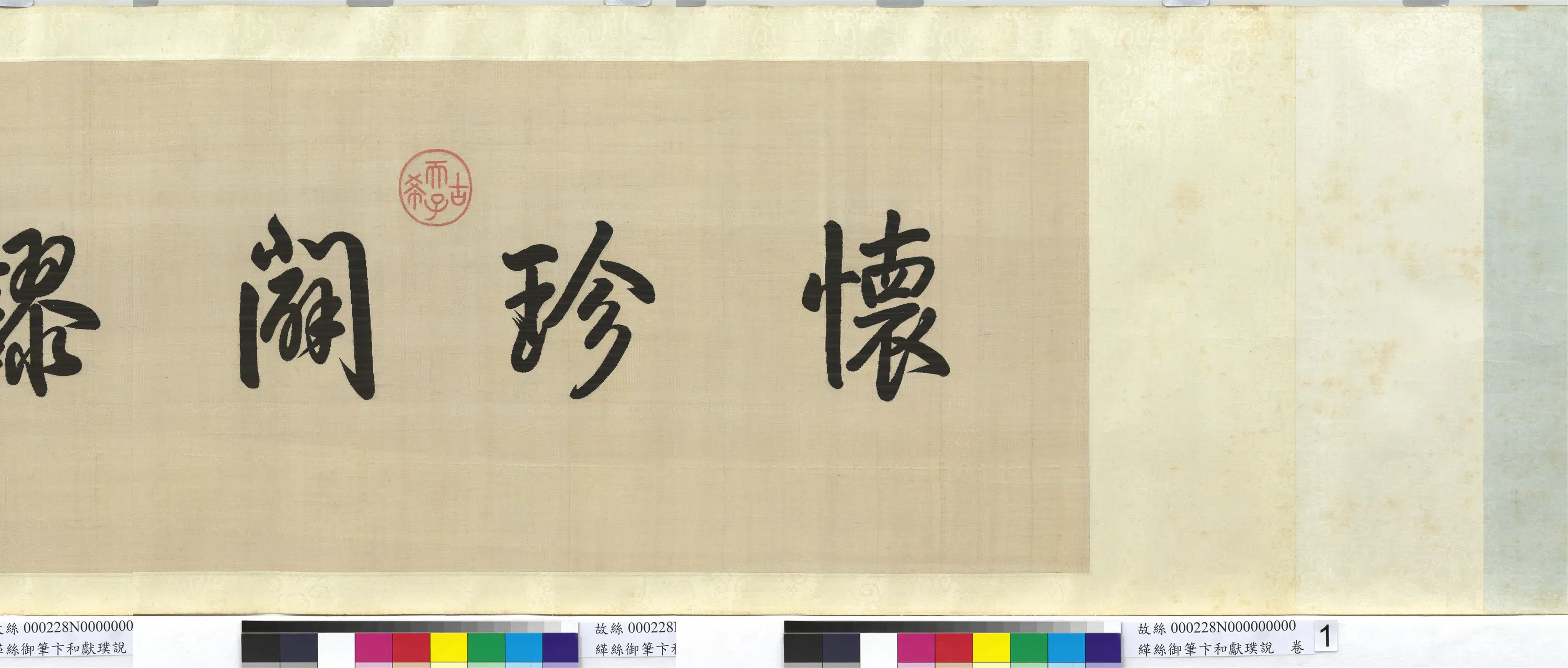 清代【爱新觉罗弘历-乾隆-清高宗】《缂丝乾隆御笔卞和献璞说图卷》 第3张