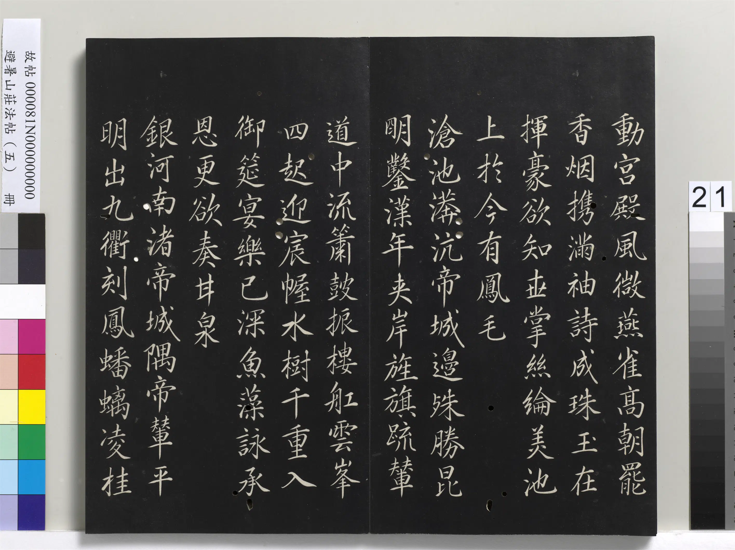 清代【爱新觉罗玄烨-康熙】《避暑山庄法帖（五）册-圣祖唐人应制诗》 第5张