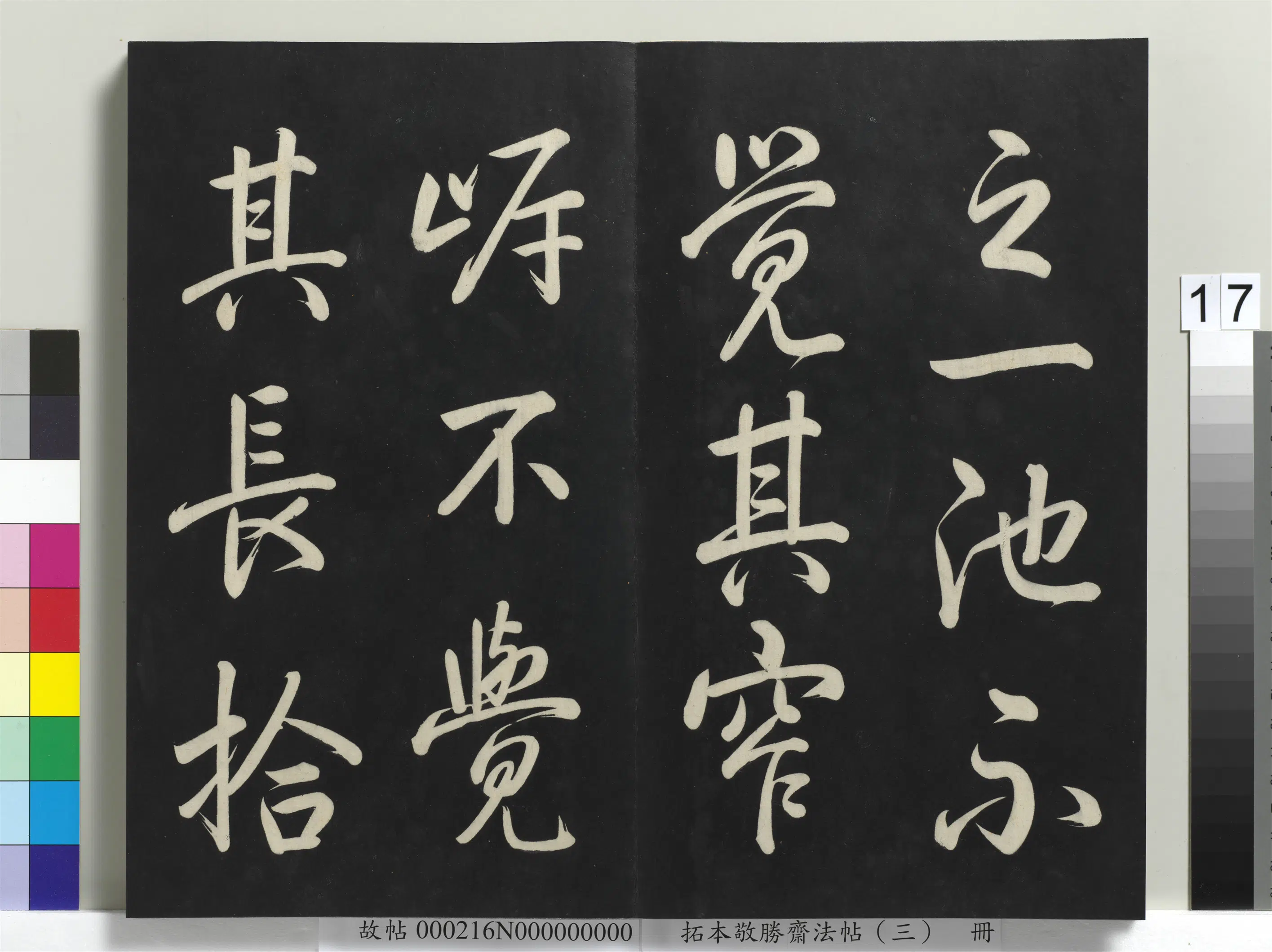清代【爱新觉罗弘历-乾隆-清高宗】《拓本敬胜斋法帖(三)册-高宗御制宝月楼记》 第9张 清代【爱新觉罗弘历-乾隆-清高宗】《拓本敬胜斋法帖(三)册-高宗御制宝月楼记》 第9张