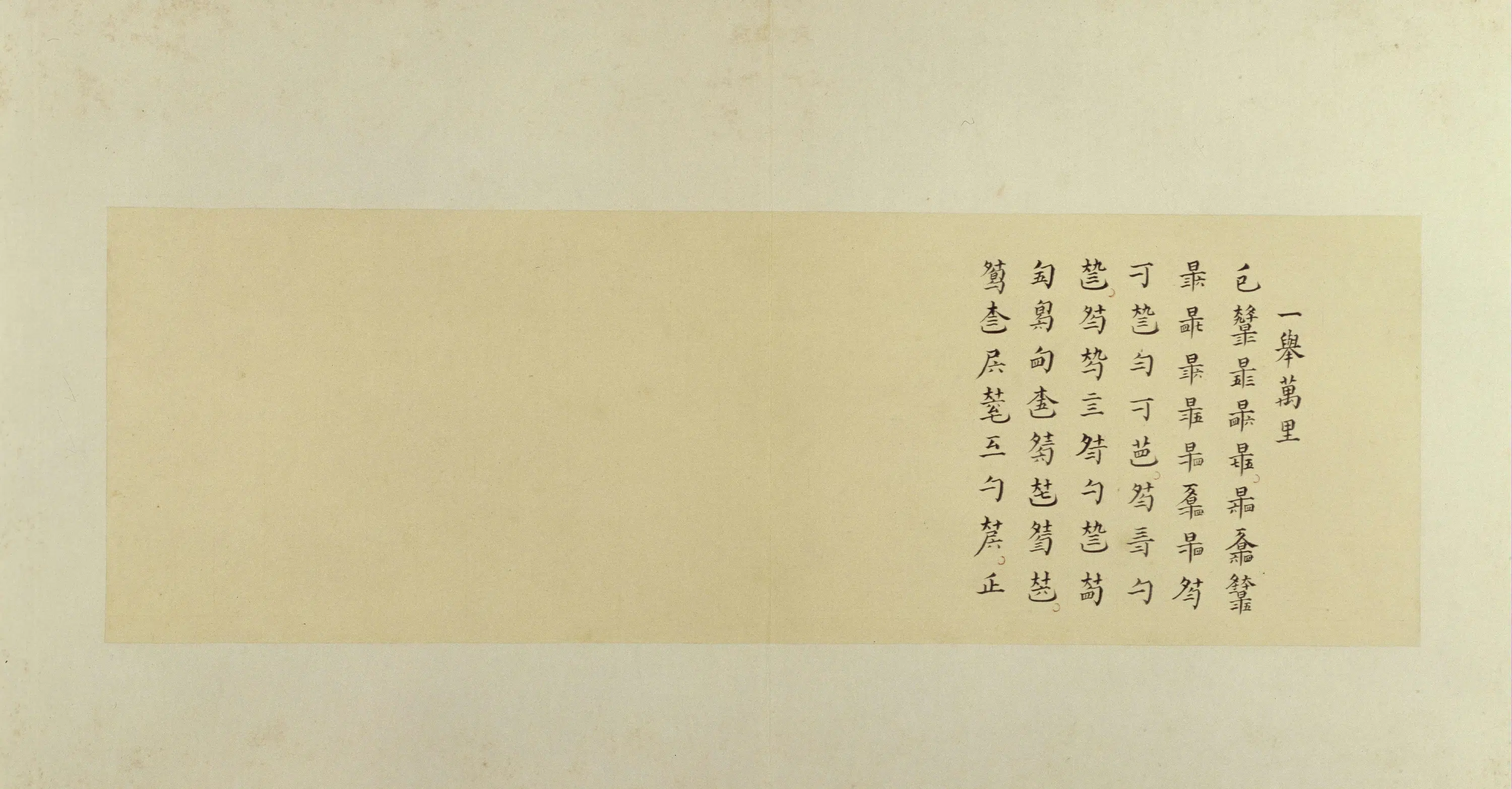 清代【郑珉中】《古琴曲《秋鸿》图谱册》 第21张