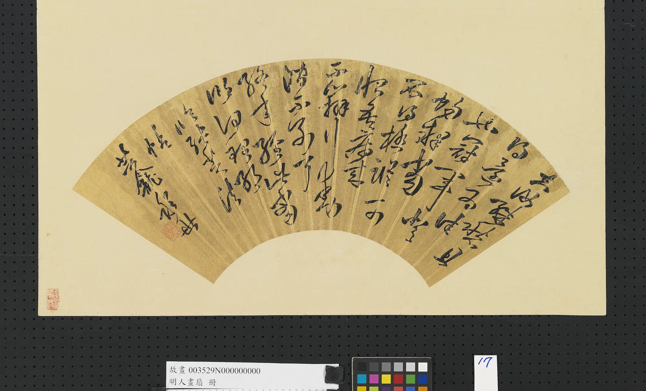 明朝【程世】《明人画扇册-草书》