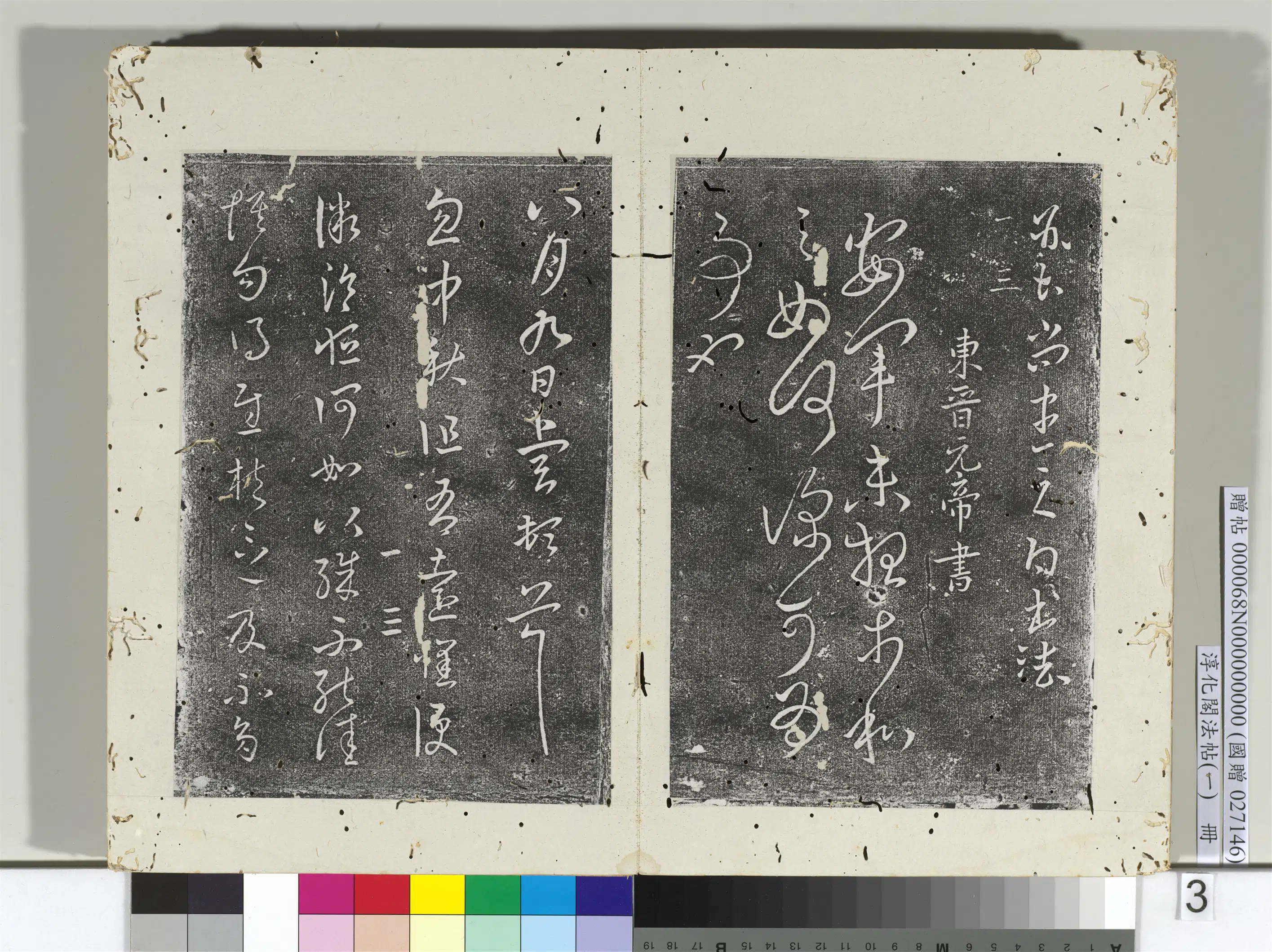 东晋【晋元帝司马睿】《淳化阁法帖（一）册-东晋元帝安军帖中秋帖》