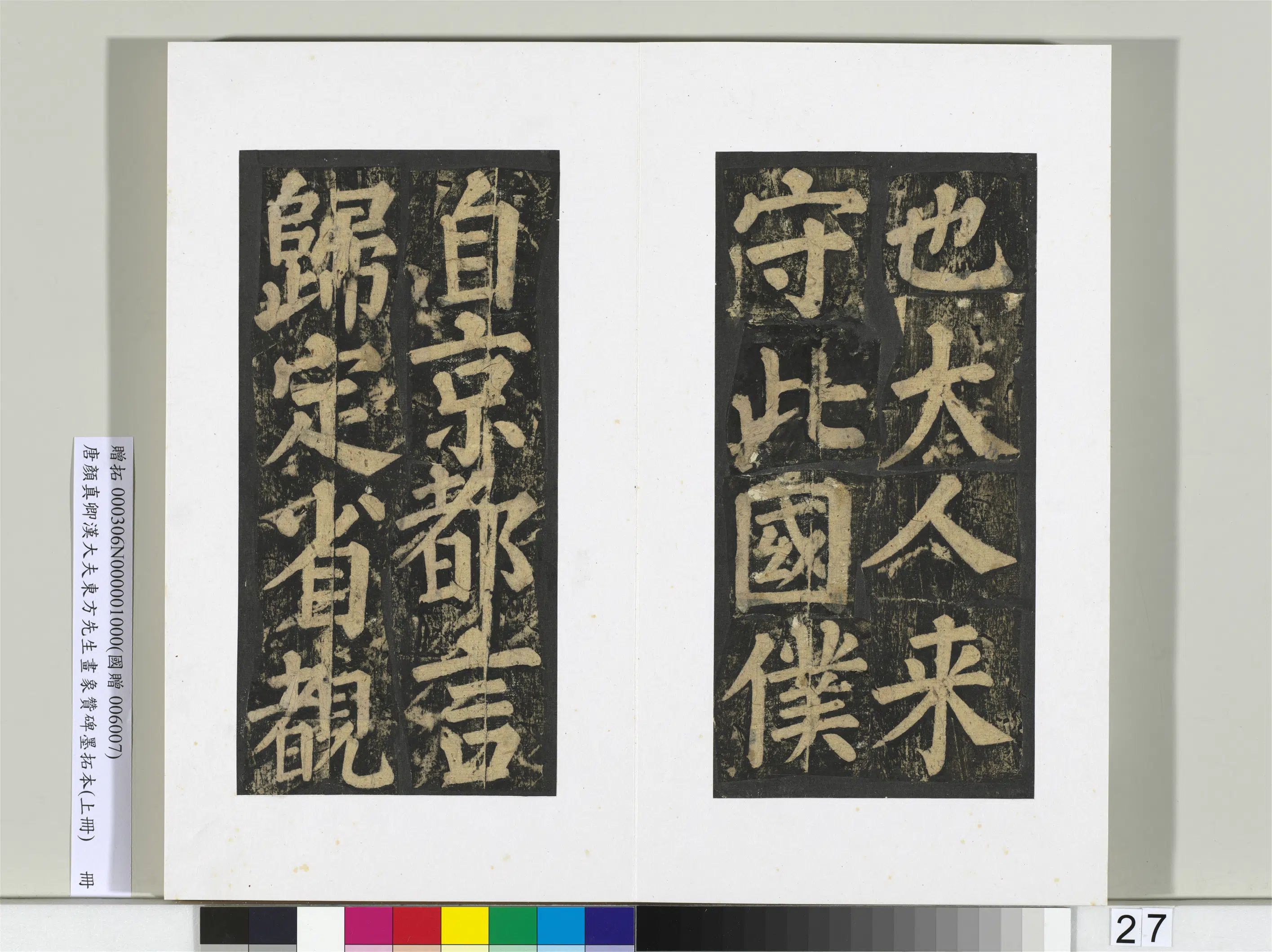 唐朝【颜真卿】《书汉大夫东方先生画象赞碑墨拓（上）册》 第20张