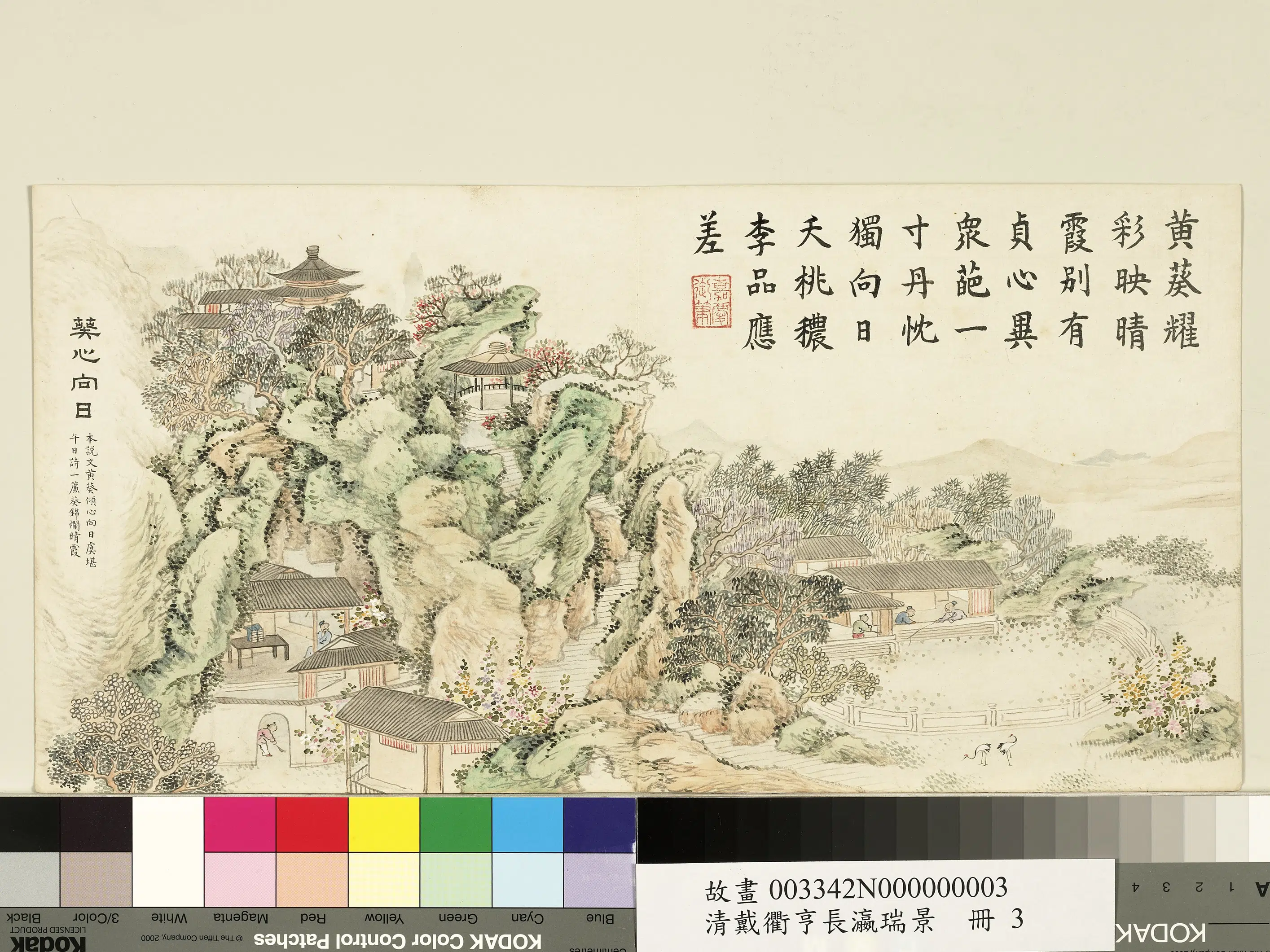 清代【戴衢亨】《长嬴瑞景册》 第5张