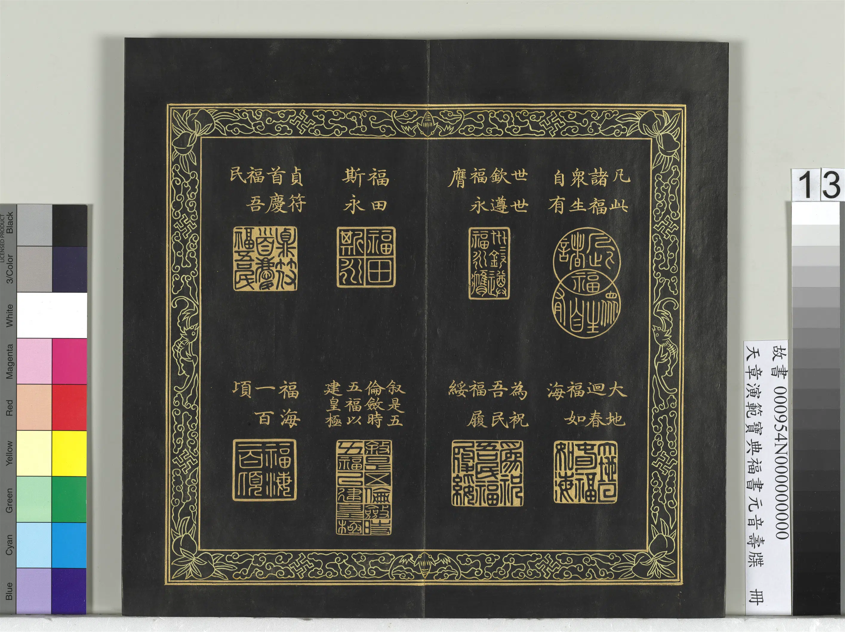 清代【金简（恭）】《天章演范宝典福书册》 第5张