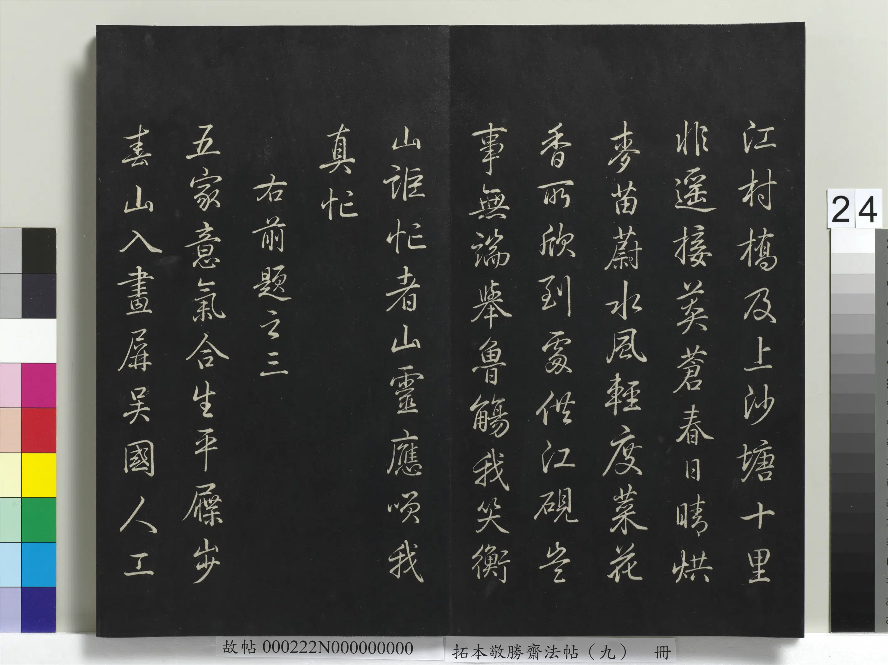 清代【爱新觉罗弘历-乾隆-清高宗】《拓本敬胜斋法帖(九)册-高宗御制南巡七律》 第17张 清代【爱新觉罗弘历-乾隆-清高宗】《拓本敬胜斋法帖(九)册-高宗御制南巡七律》 第17张