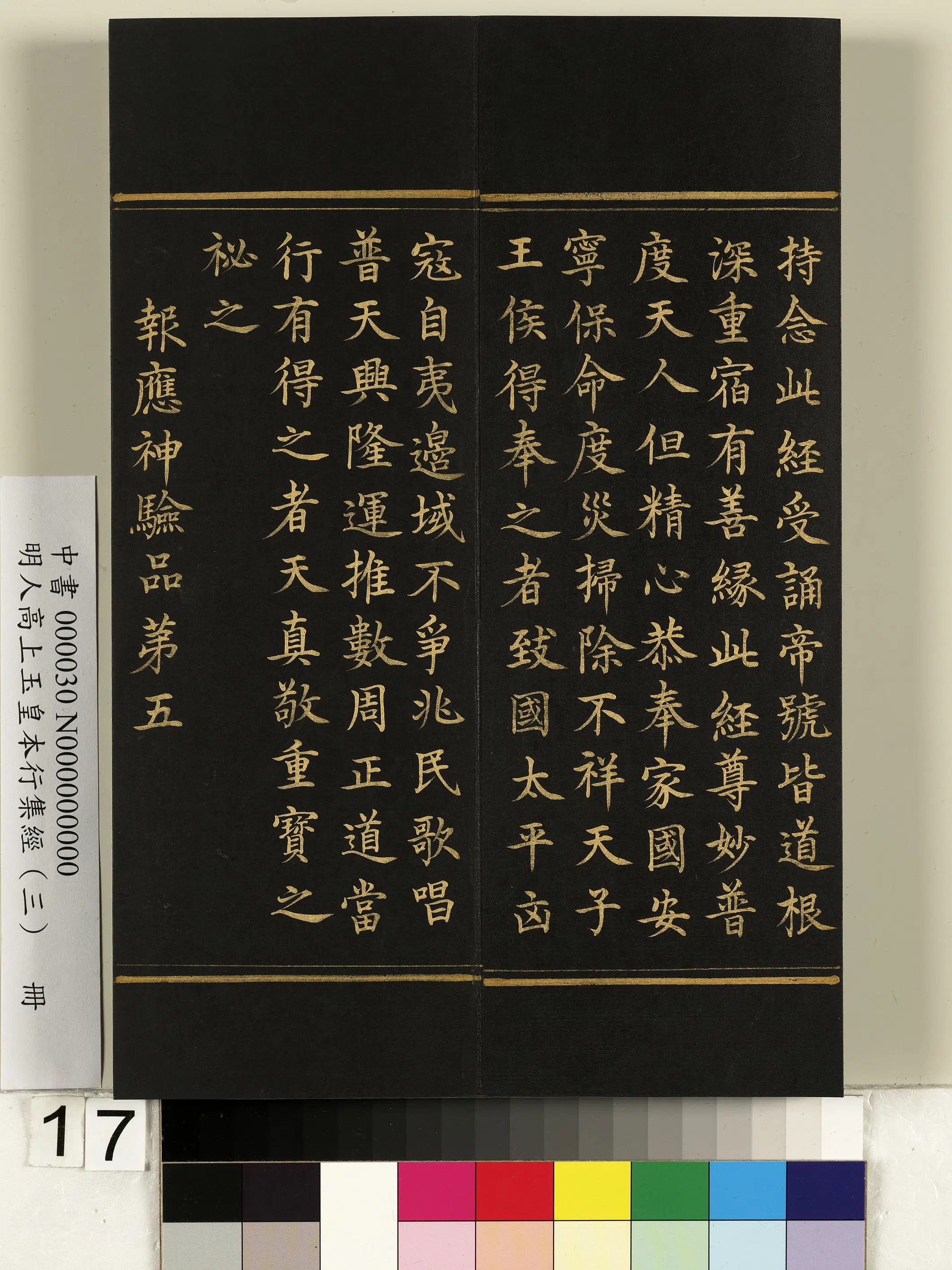 明朝《明人高上玉皇本行集经（三）册》 第9张