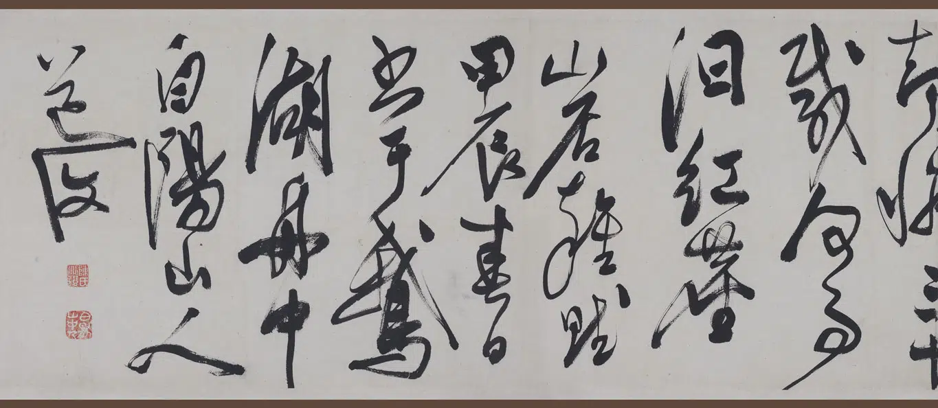 明朝【陈淳（道复）】《草书山居杂赋卷》