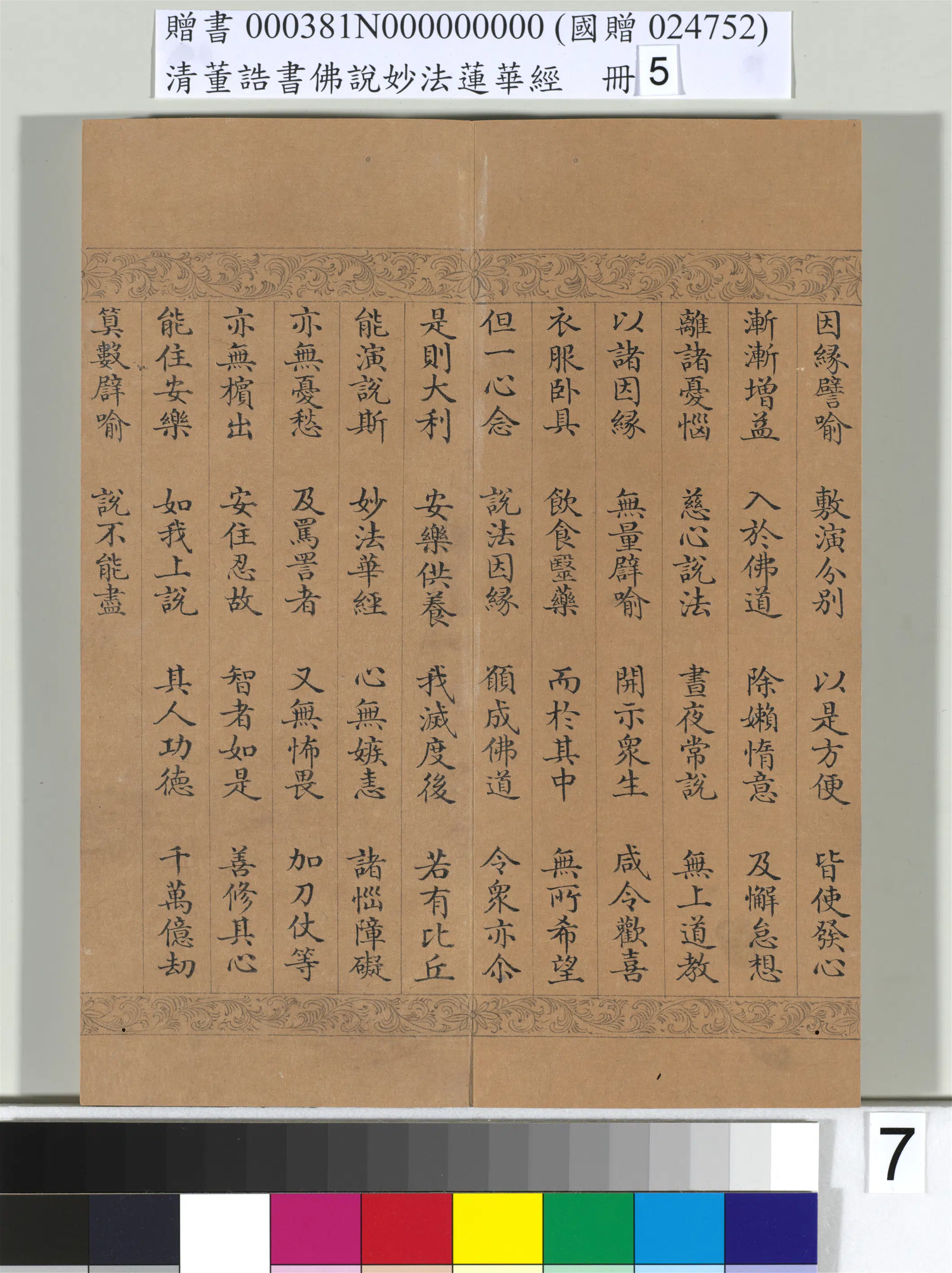 清代【董诰】《佛说妙法莲华经（五）册-52开》 第51张
