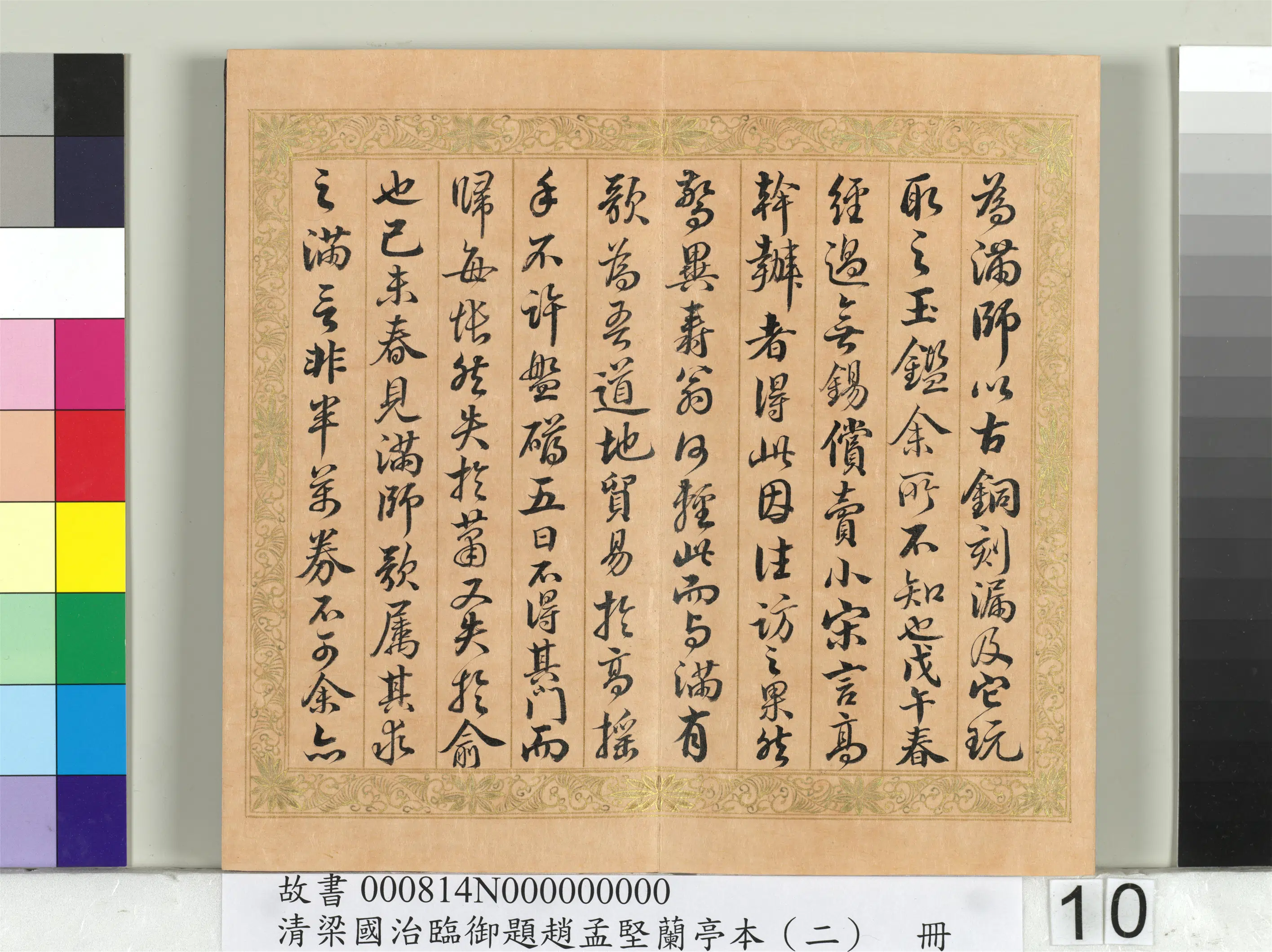 清代【梁国治】《临御题赵孟坚兰亭本（二）册》 第2张