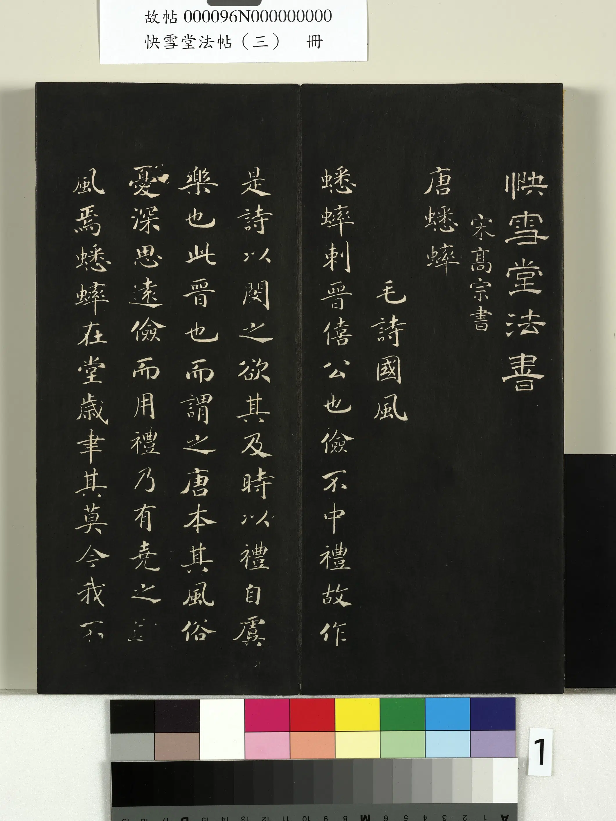 宋朝【赵构-宋高宗】《快雪堂法帖（三）册-宋高宗毛诗国风并序十二篇》