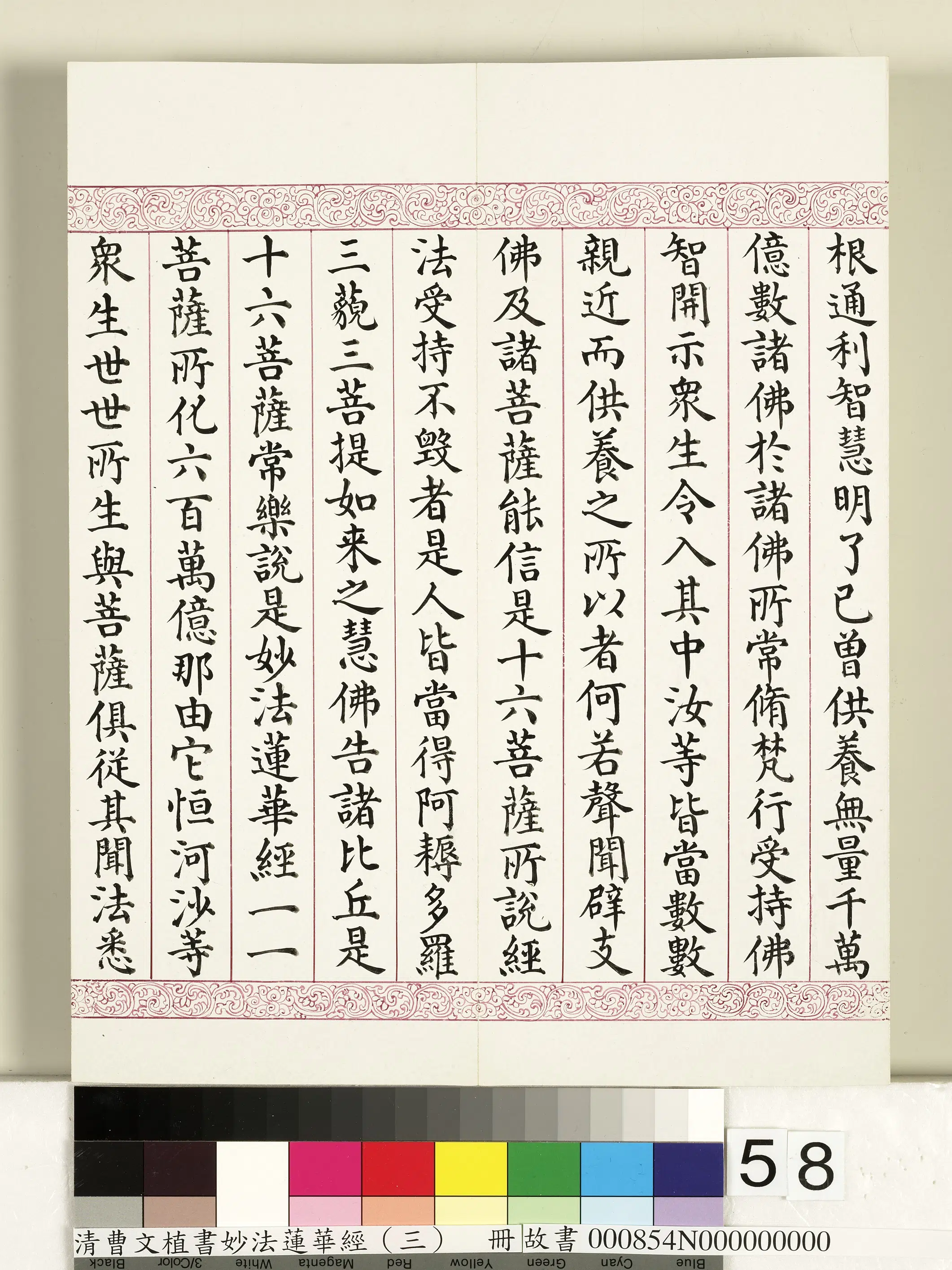 清代【曹文埴】《妙法莲华经（三）册》 第54张
