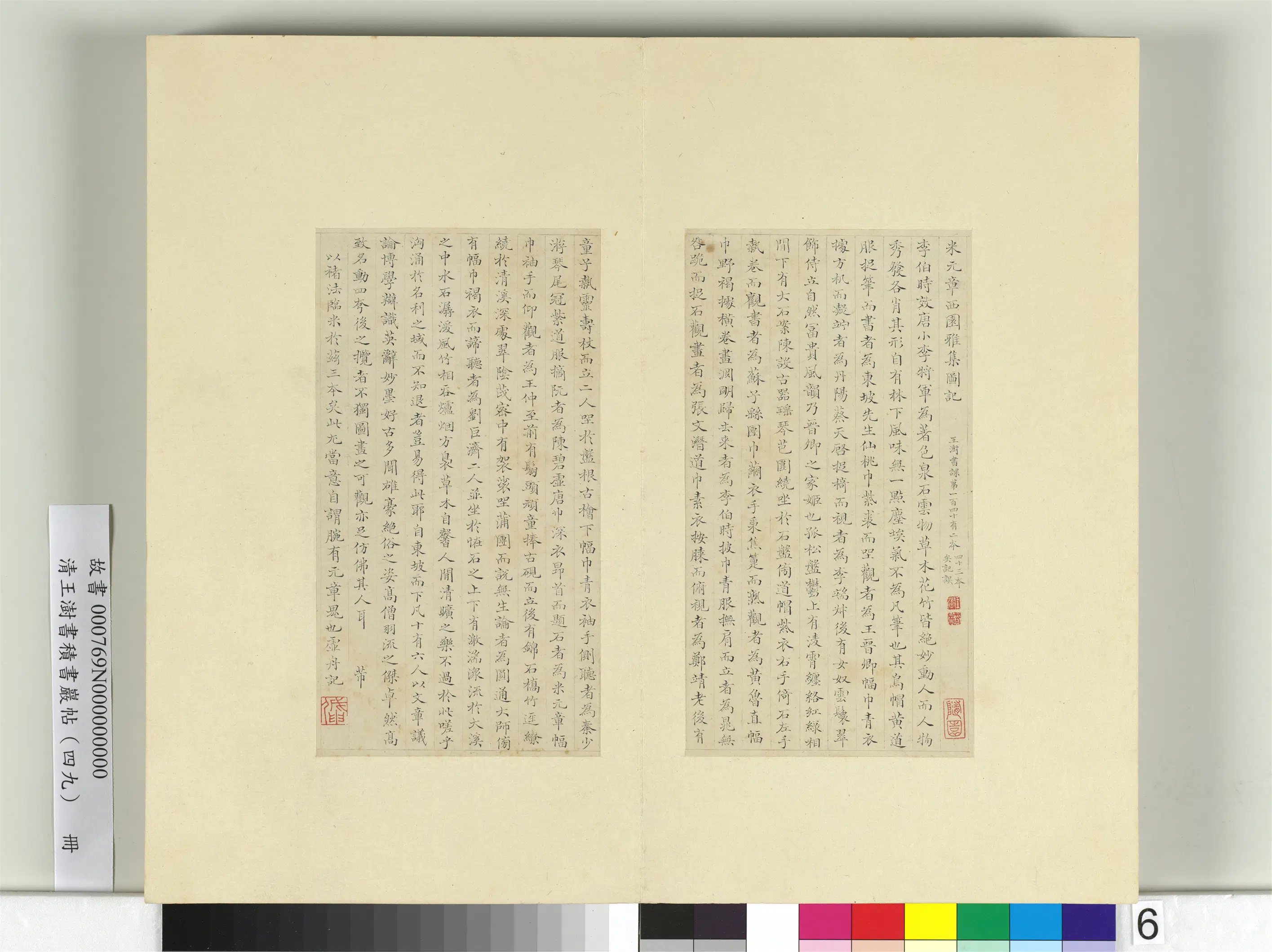 清代【王澍】《书积书岩帖（四十九）册-临米芾西园雅集记（二）》