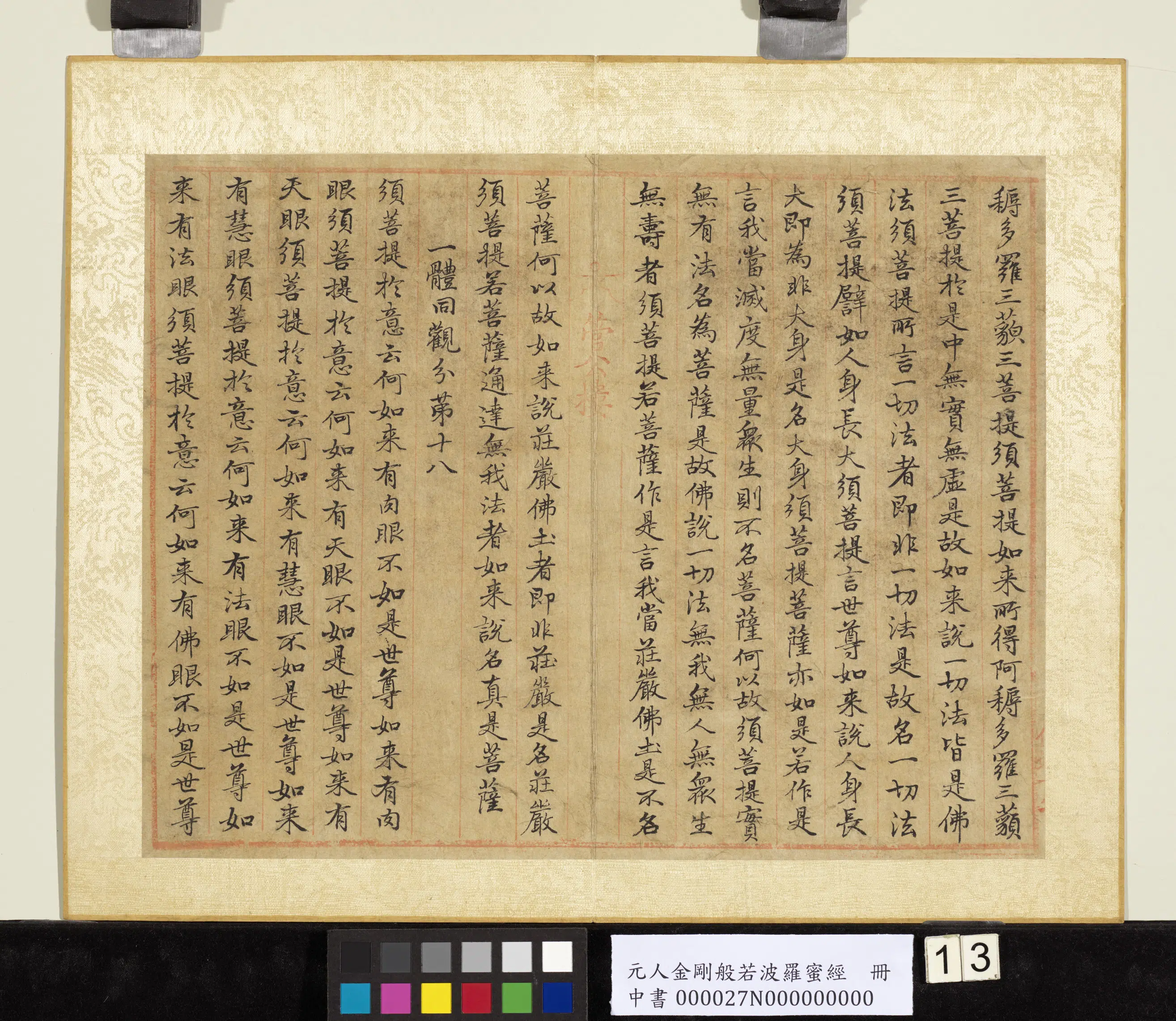 元代《元人金刚般若波罗蜜经册》 第5张