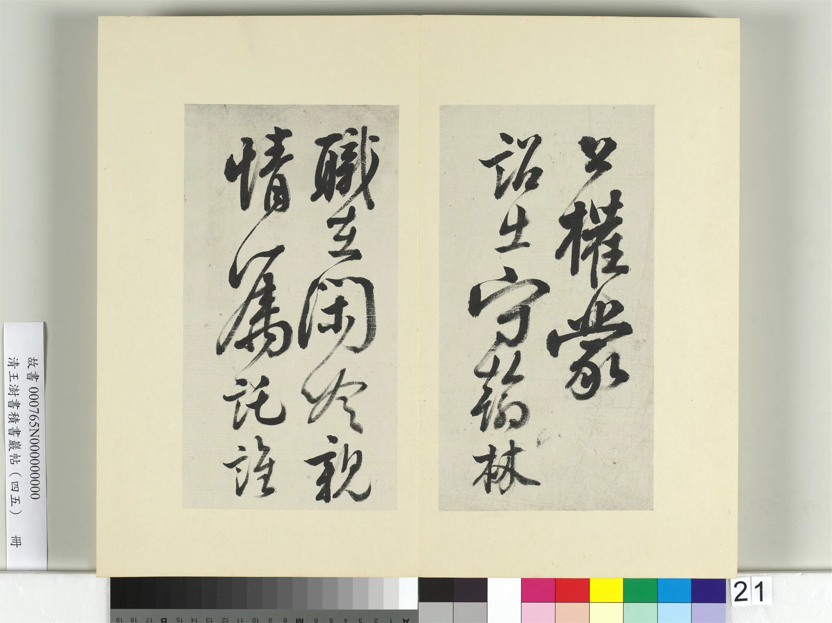 清代【王澍】《书积书岩帖(四十五)册》 第7张 清代【王澍】《书积书岩帖(四十五)册》 第7张