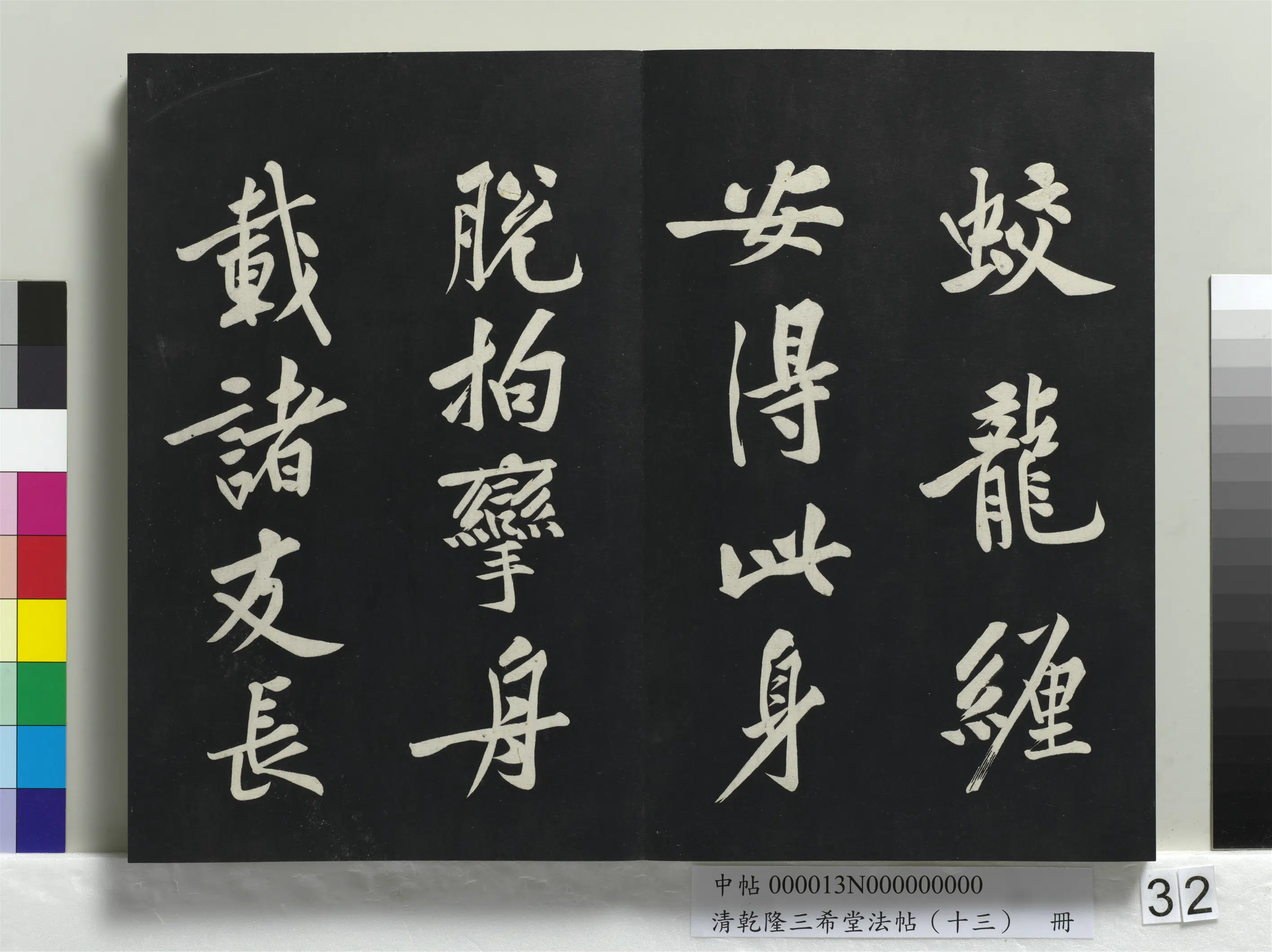 北宋【黄庭坚】《乾隆三希堂法帖(十三)册-宋黄庭坚书松风阁诗帖》 第3张 北宋【黄庭坚】《乾隆三希堂法帖(十三)册-宋黄庭坚书松风阁诗帖》 第3张