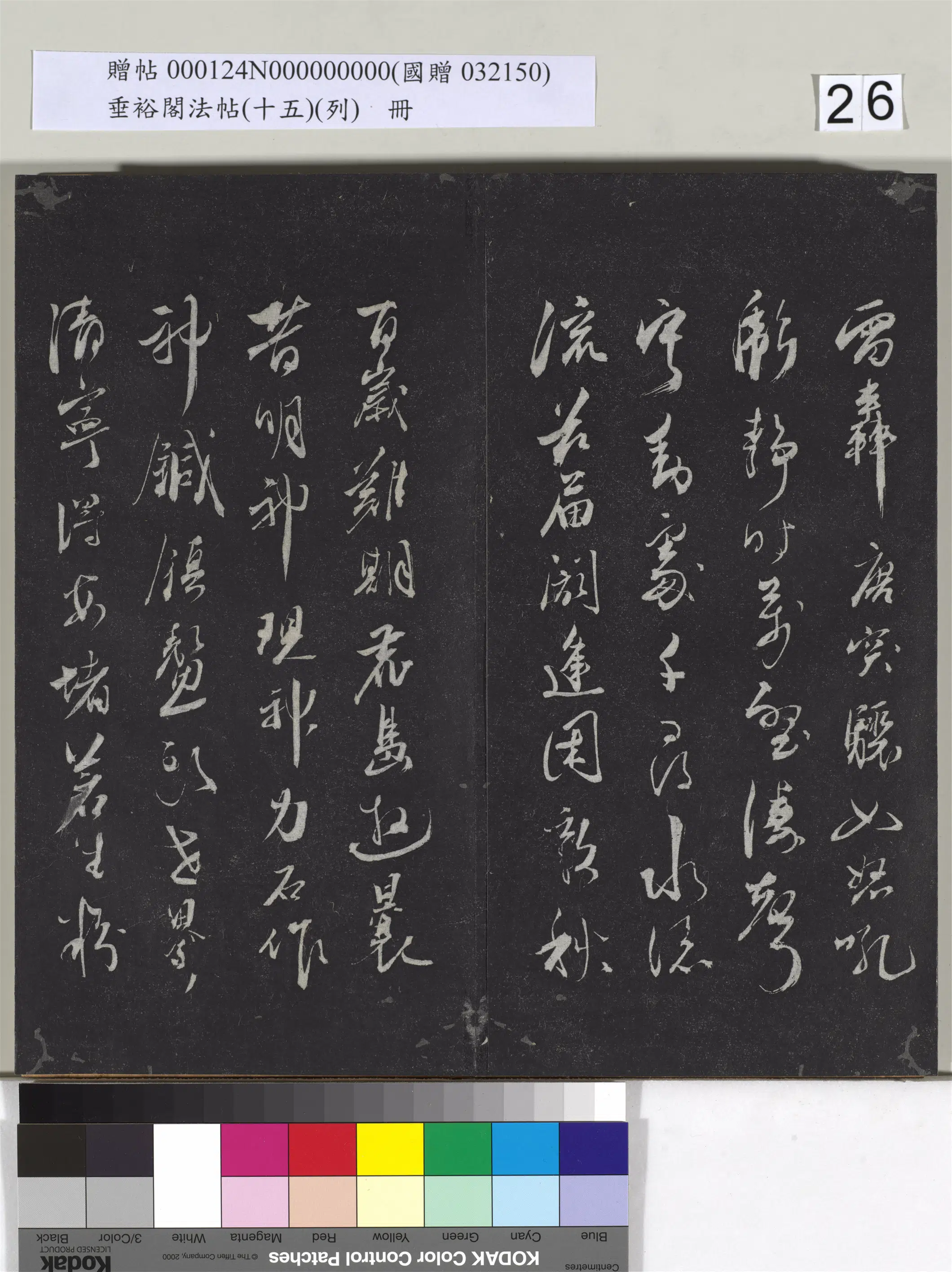明代【蒋兴俦（东皋心越）】《垂裕阁法帖（十五）（列）册-明僧兴俦书咏鹿嶋镇鳌石并跋》 第3张