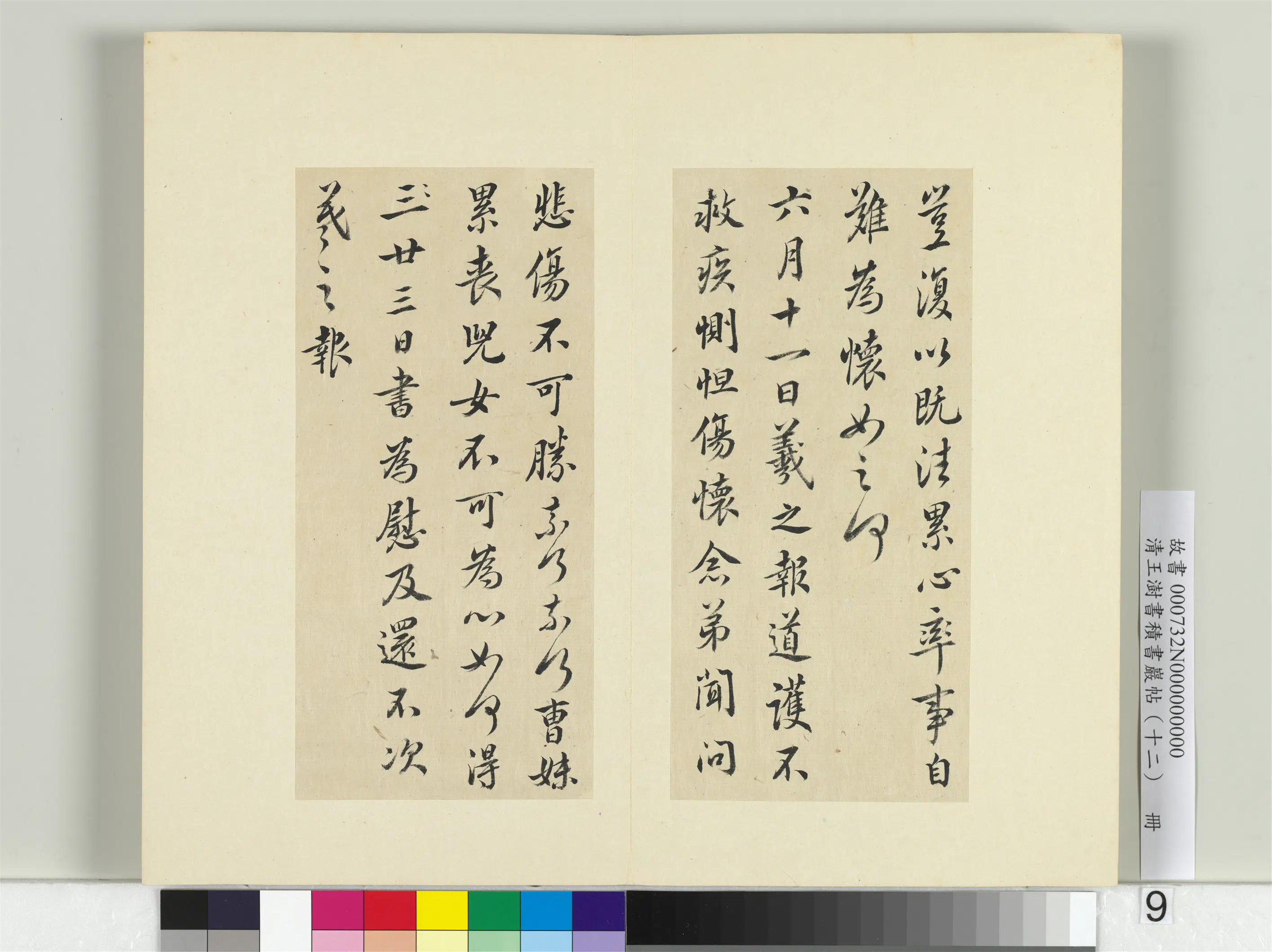 清代【王澍】《书积书岩帖(十二)册-临王羲之二十四帖》 第12张 清代【王澍】《书积书岩帖(十二)册-临王羲之二十四帖》 第12张