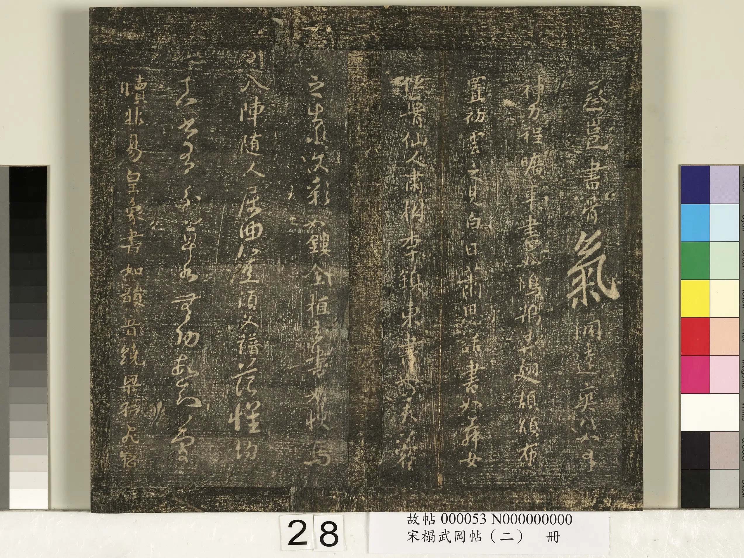 隋朝【智果】《宋搨武冈帖（二）册-隋僧智果评书帖》 第4张