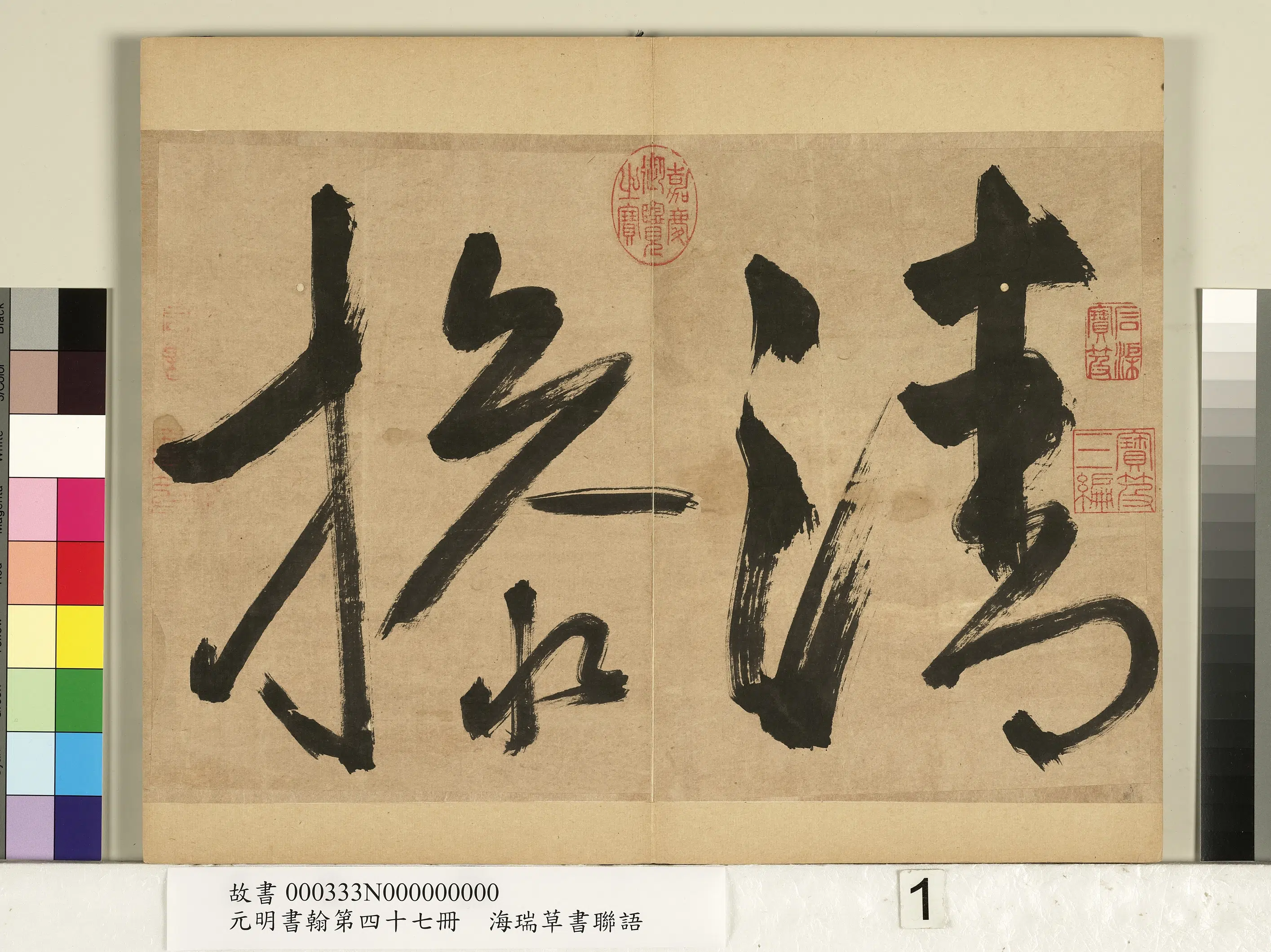 明朝【海瑞】《元明书翰第四十七册-草书联语》