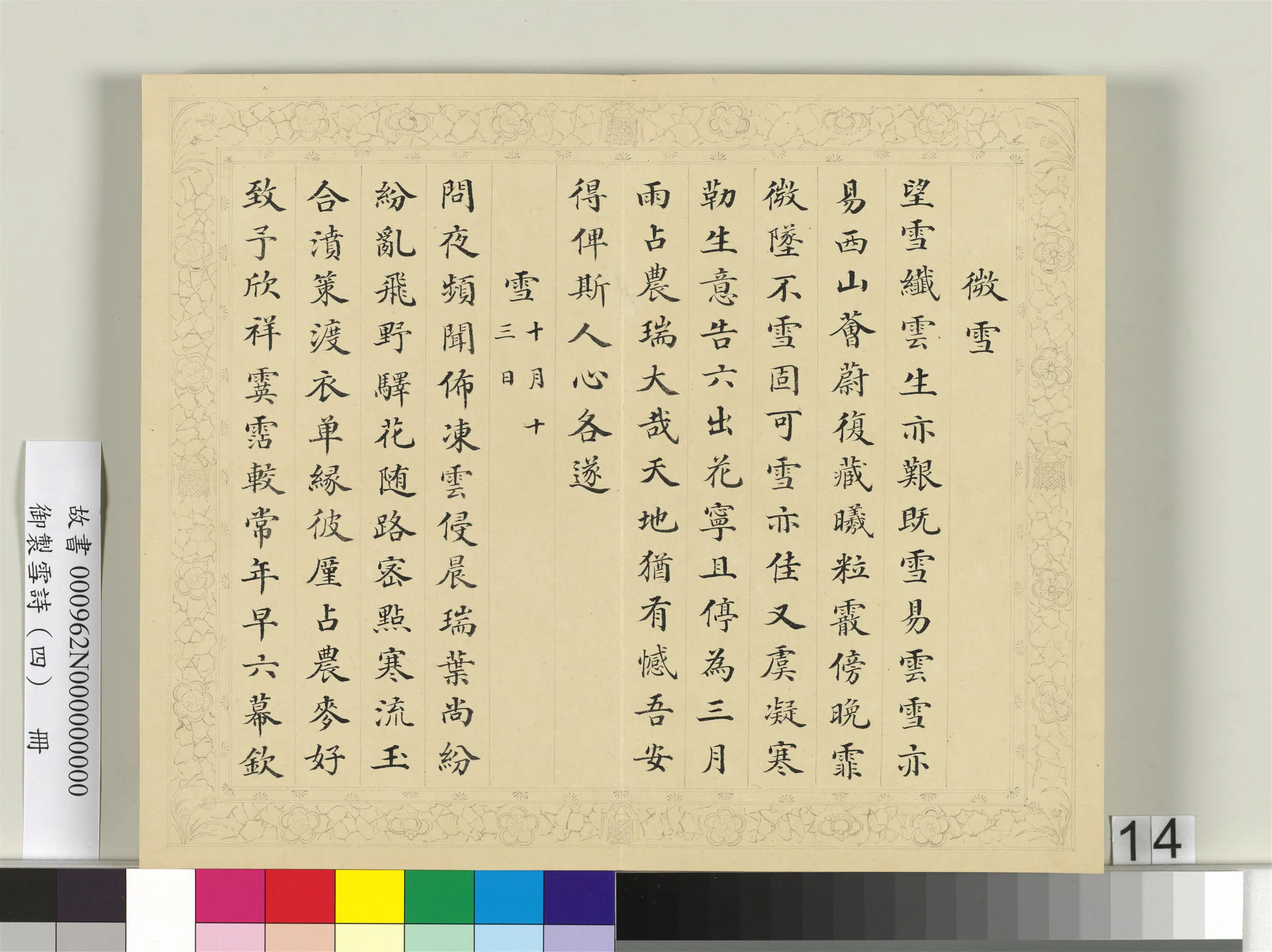清代【彭元瑞】《御制雪诗（四）册》 第6张