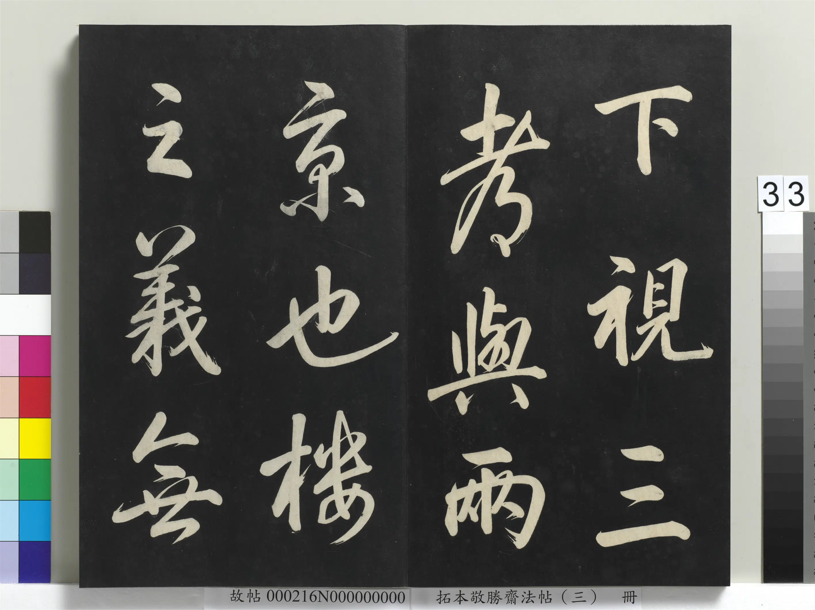清代【爱新觉罗弘历-乾隆-清高宗】《拓本敬胜斋法帖(三)册-高宗御制宝月楼记》 第27张 清代【爱新觉罗弘历-乾隆-清高宗】《拓本敬胜斋法帖(三)册-高宗御制宝月楼记》 第27张