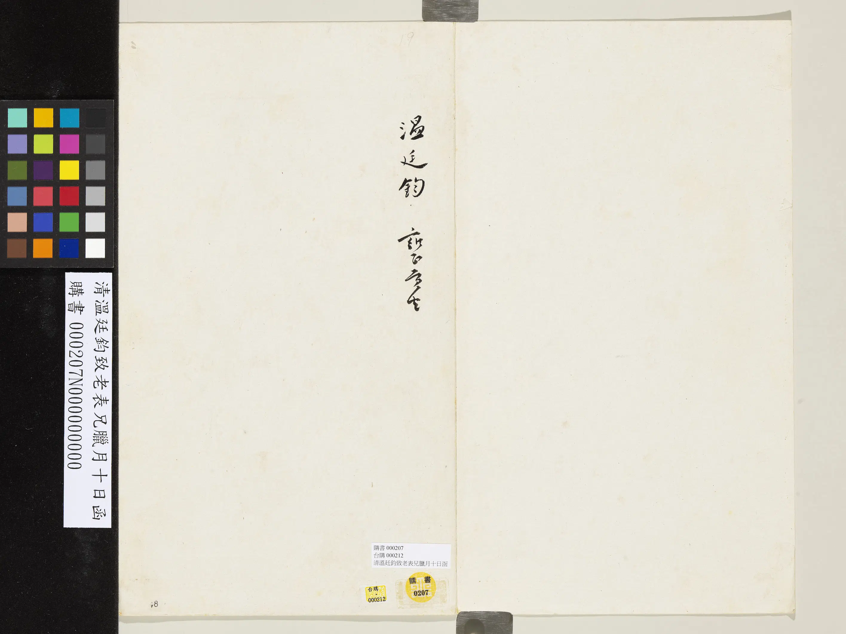 清代【温廷钧】《致老表兄腊月十日函》 第2张 清代【温廷钧】《致老表兄腊月十日函》 第2张
