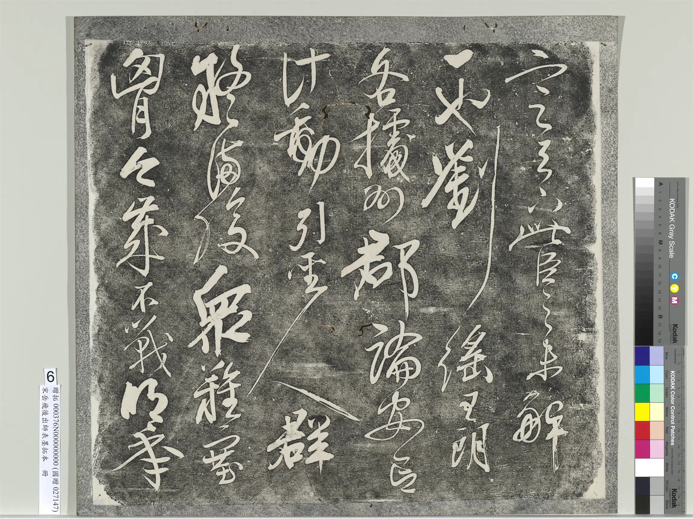 南宋【岳飞】《后出师表墨拓本册》 第18张