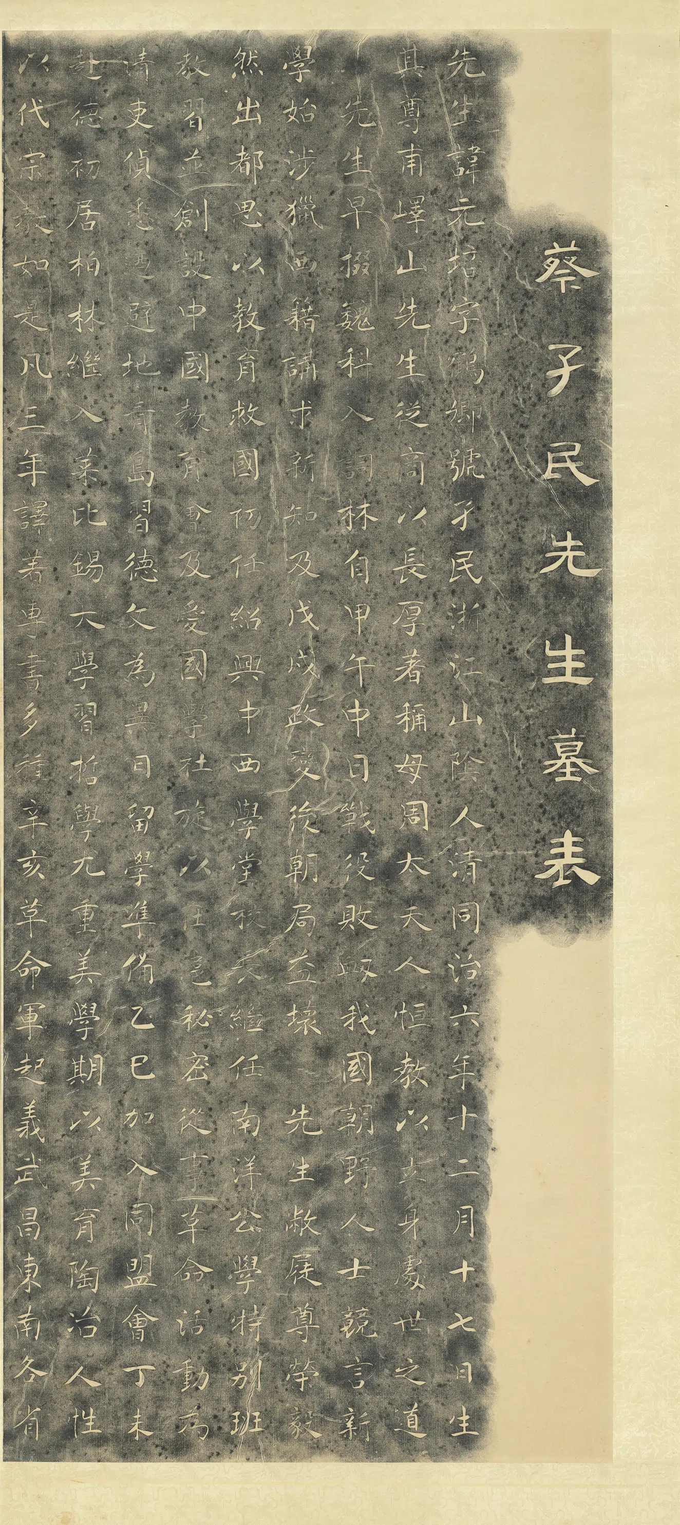 近现代《蔡元培先生墓志图轴》