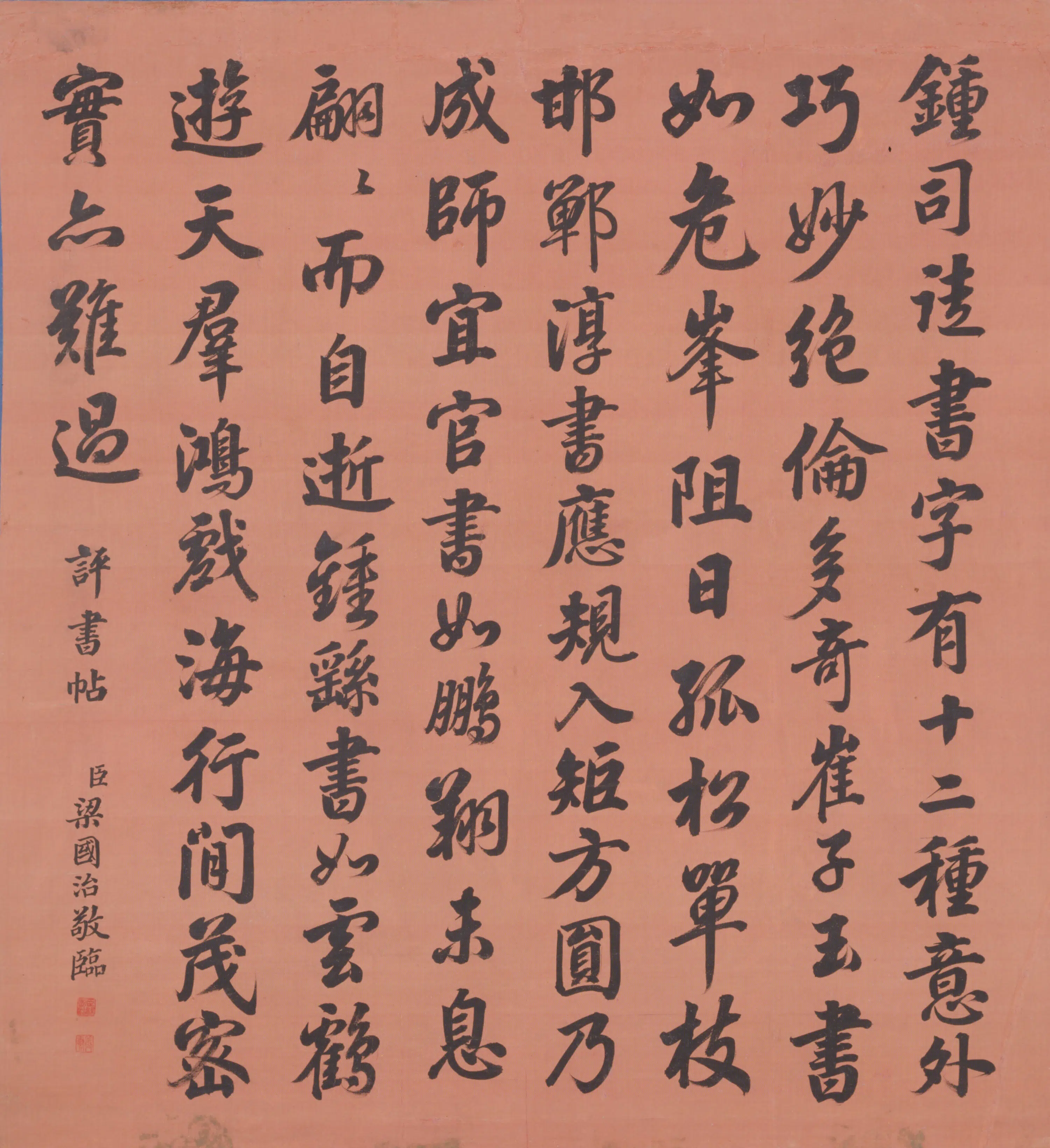 清代【梁国治】《临评书帖轴》