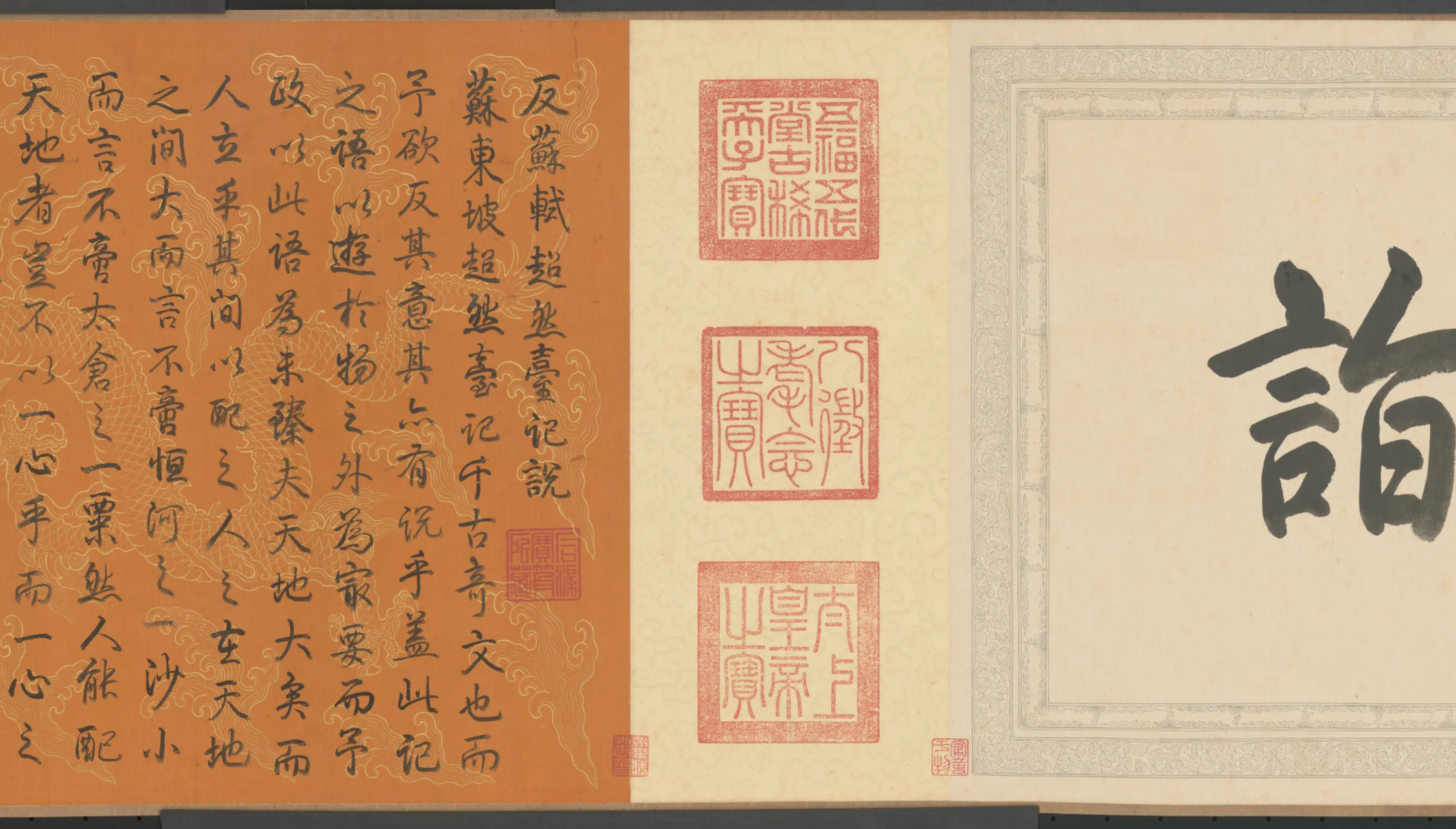 宋代【苏轼】《弘历行书反苏轼超然台记说卷数字文物库》 第2张 宋代【苏轼】《弘历行书反苏轼超然台记说卷数字文物库》 第2张