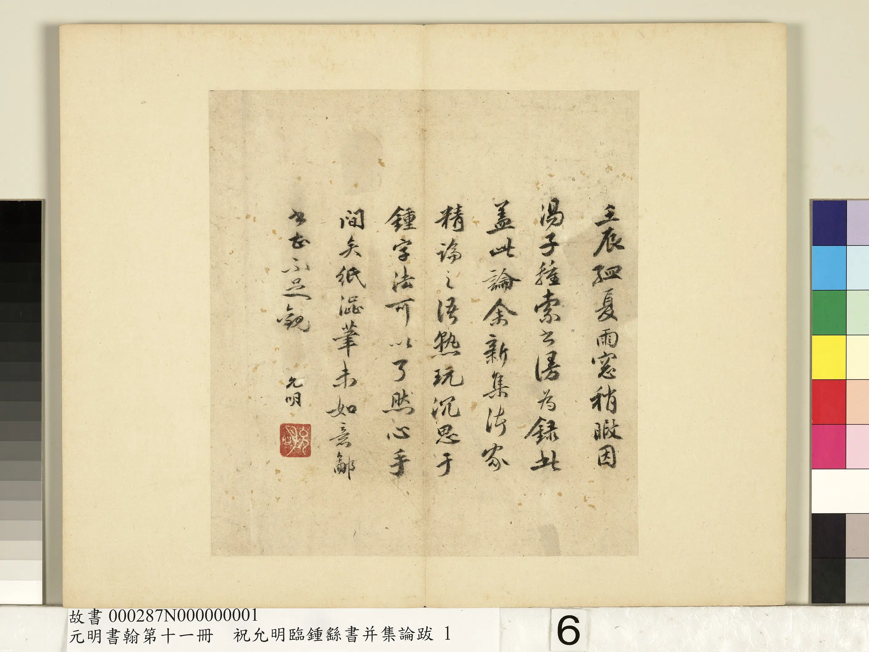 明朝【祝允明】《书袁昂评钟书-元明书翰第十一册》 第4张