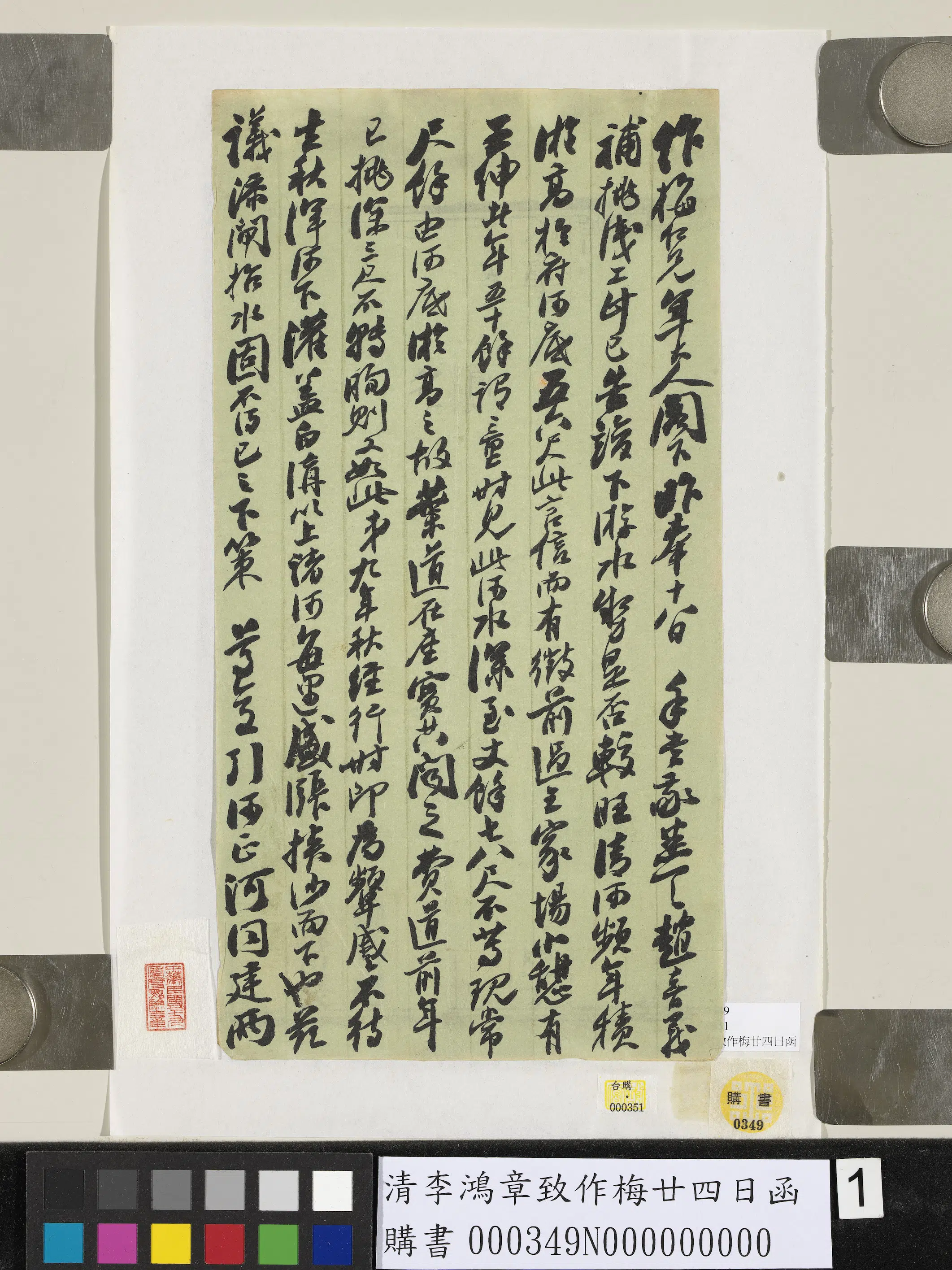 清代【李鸿章】《致作梅廿四日函》 第1张