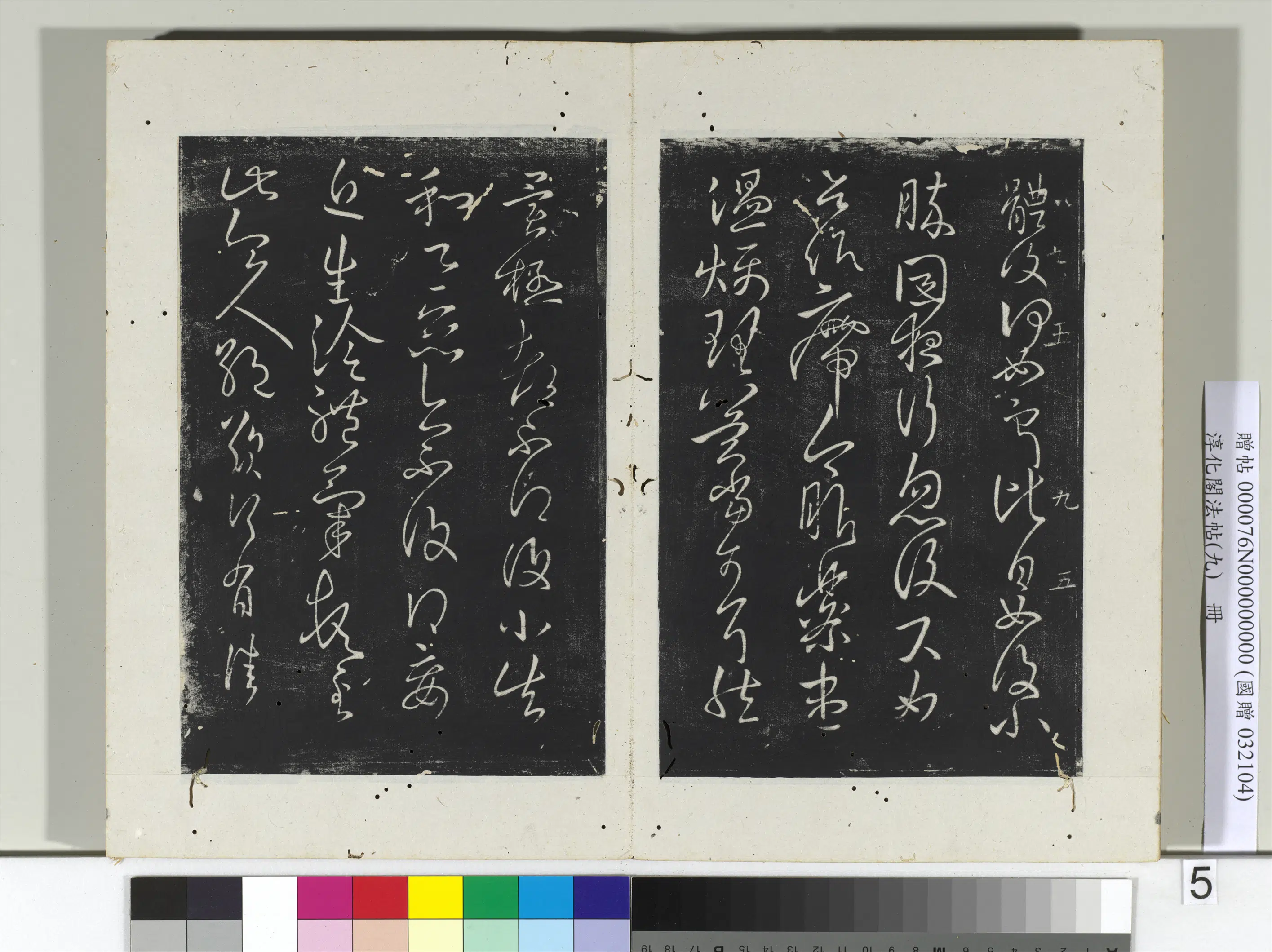 东晋【王献之】《淳化阁法帖(九)册》 第6张 东晋【王献之】《淳化阁法帖(九)册》 第6张
