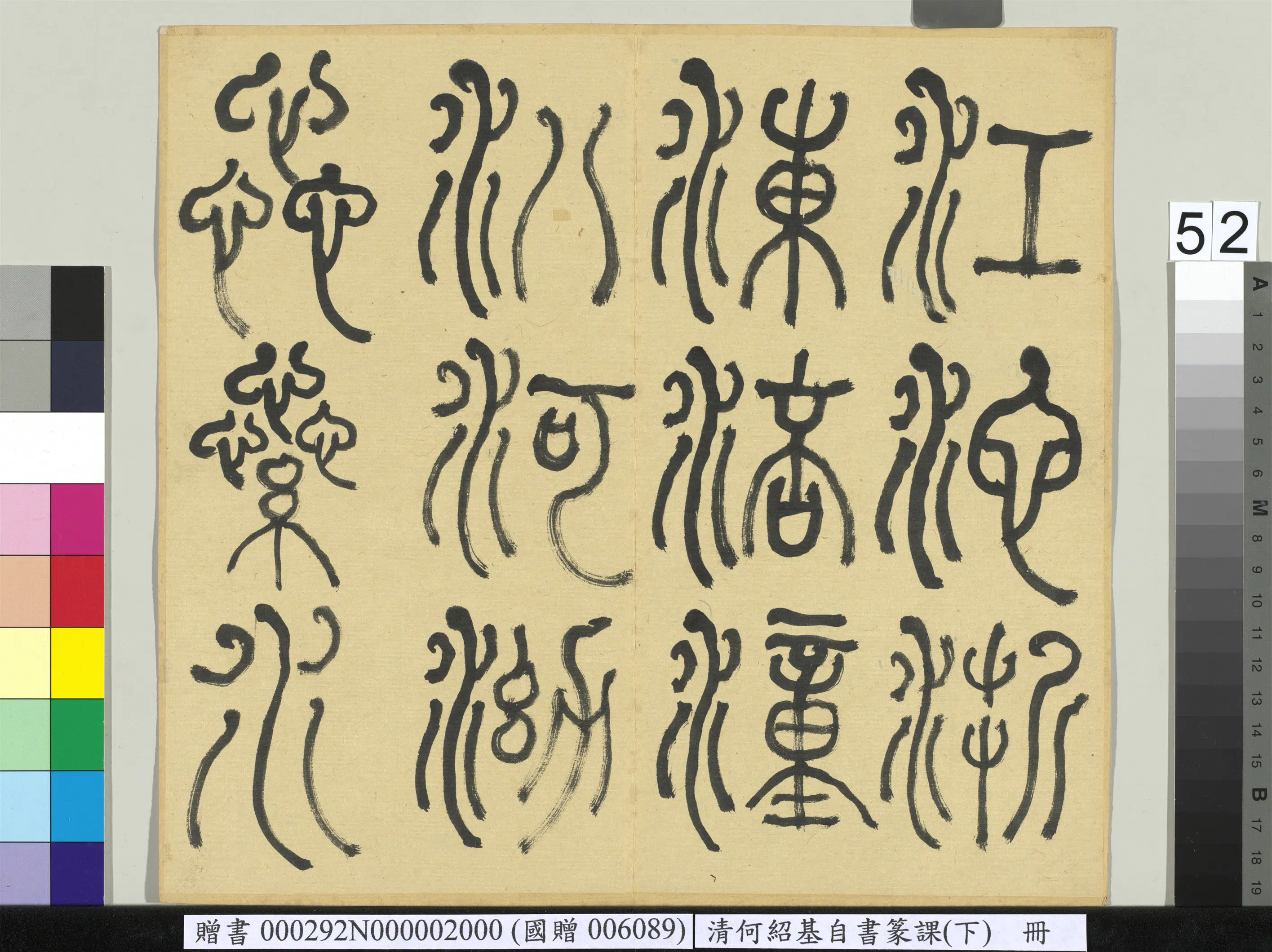 清代【何绍基】《自书篆课册-(下)》 第53张 清代【何绍基】《自书篆课册-(下)》 第53张