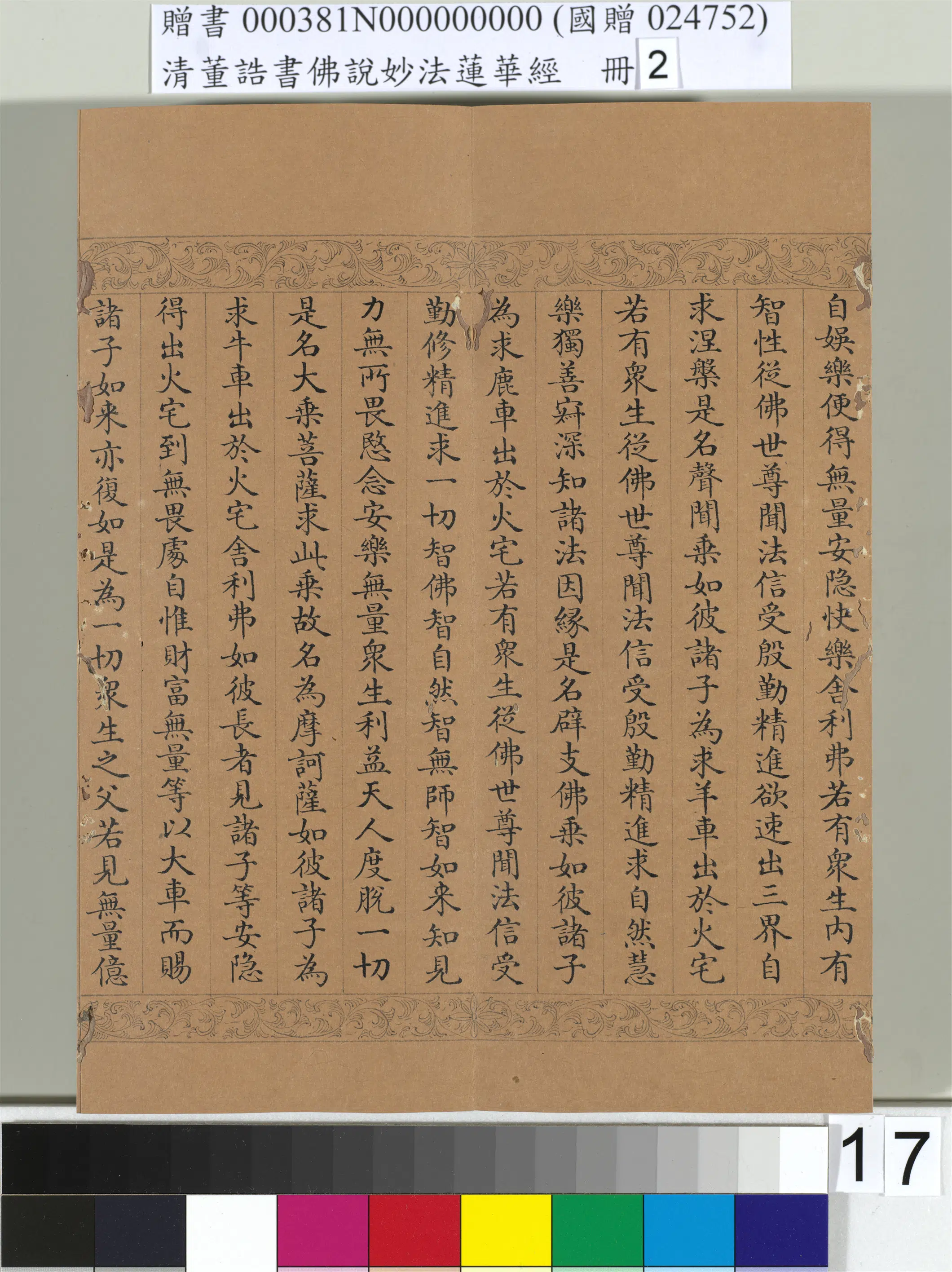 清代【董诰】《佛说妙法莲华经(二)册-48开》 第9张 清代【董诰】《佛说妙法莲华经(二)册-48开》 第9张